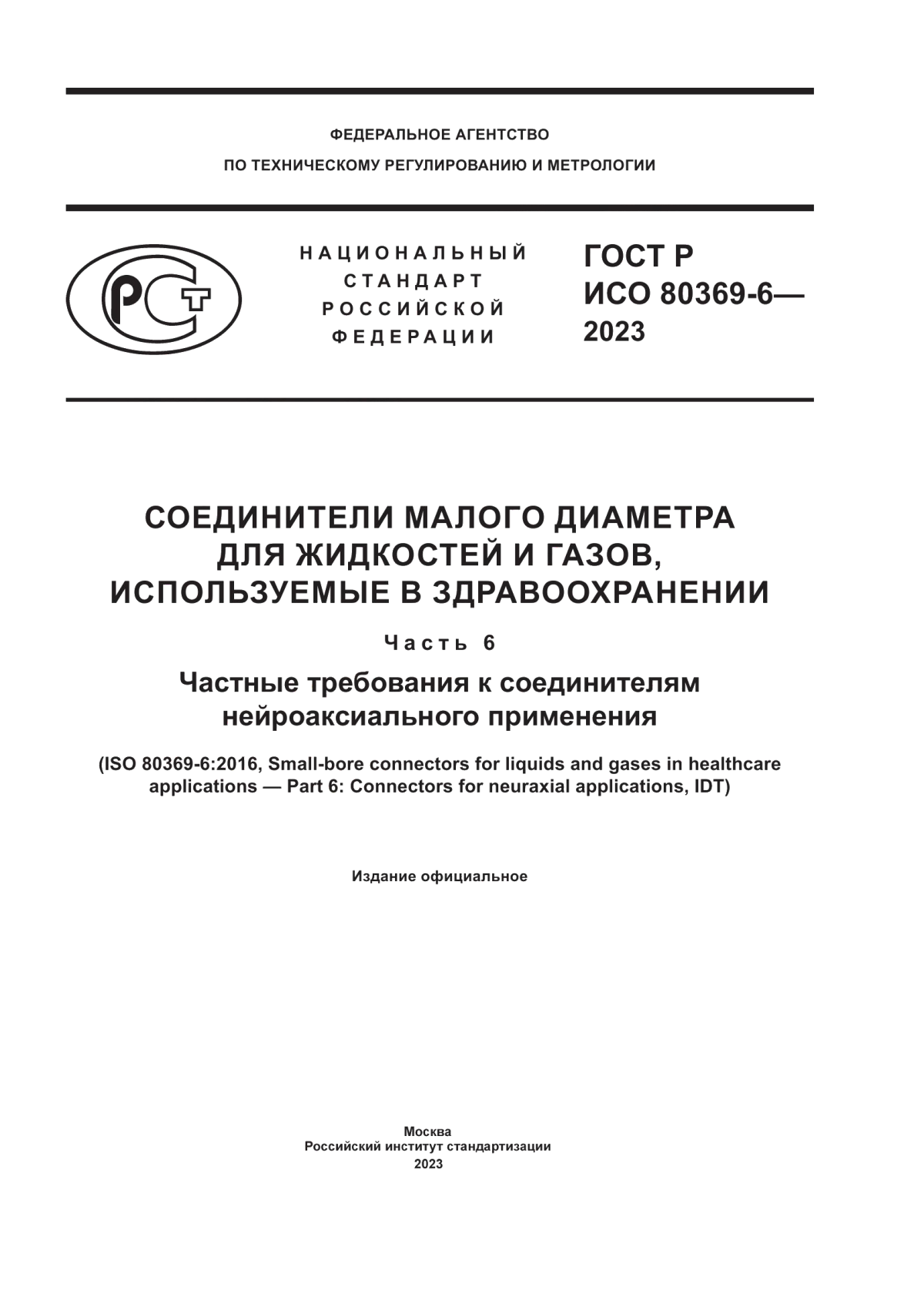 ГОСТ Р ИСО 80369-6-2023 Соединители малого диаметра для жидкостей и газов, используемые в здравоохранении. Часть 6. Частные требования к соединителям нейроаксиального применения