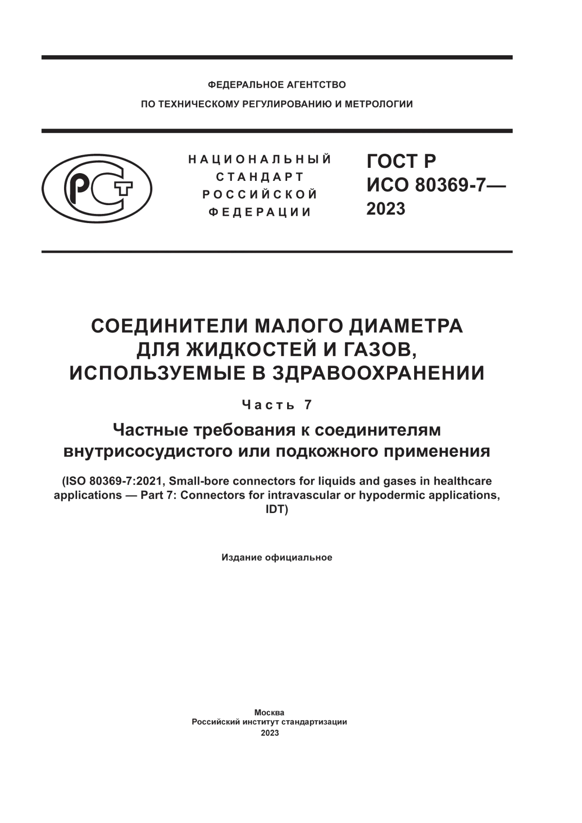 ГОСТ Р ИСО 80369-7-2023 Соединители малого диаметра для жидкостей и газов, используемые в здравоохранении. Часть 7. Частные требования к соединителям внутрисосудистого или подкожного применения