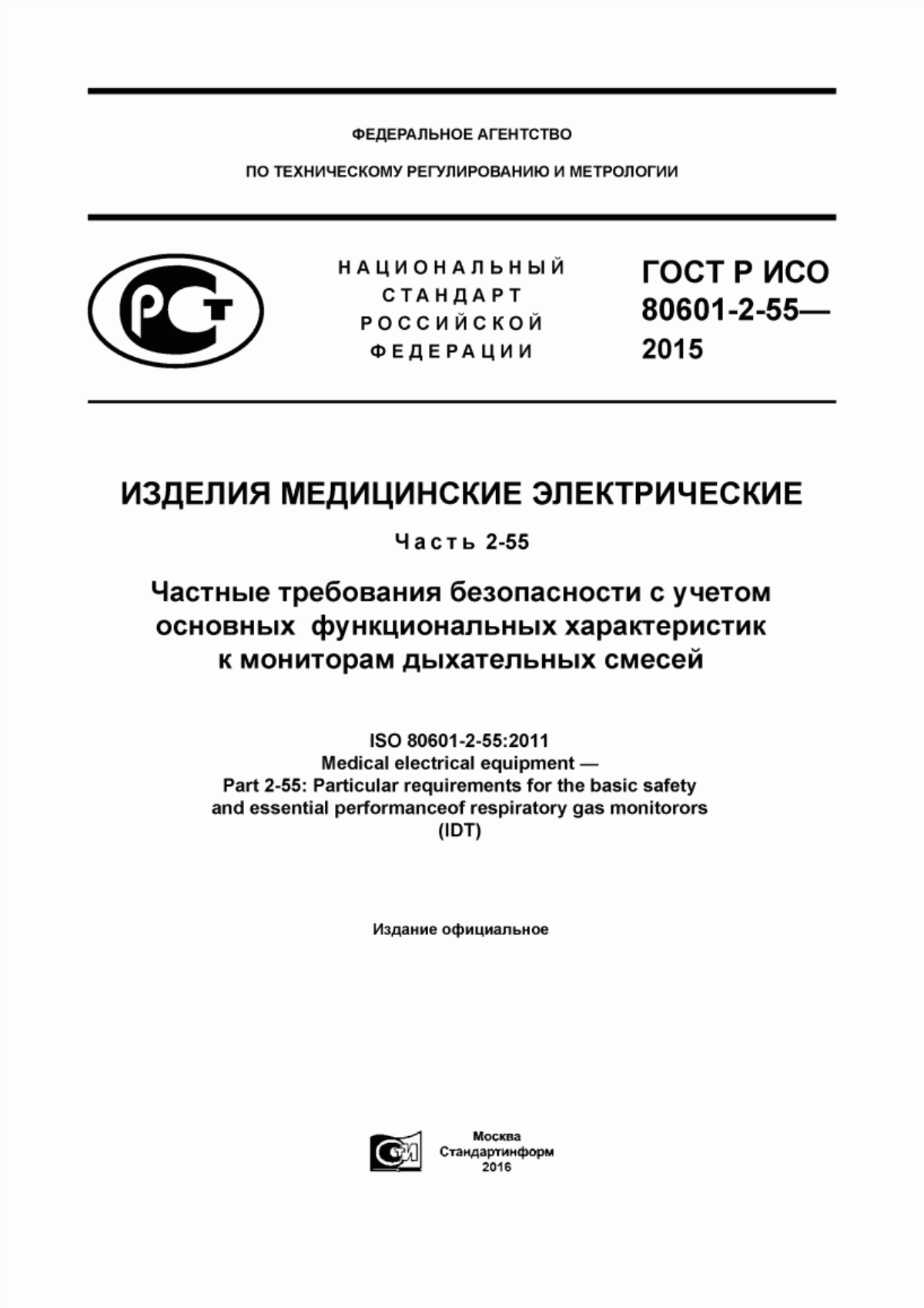 ГОСТ Р ИСО 80601-2-55-2015 Изделия медицинские электрические. Часть 2-55. Частные требования безопасности с учетом основных функциональных характеристик к мониторам дыхательных смесей