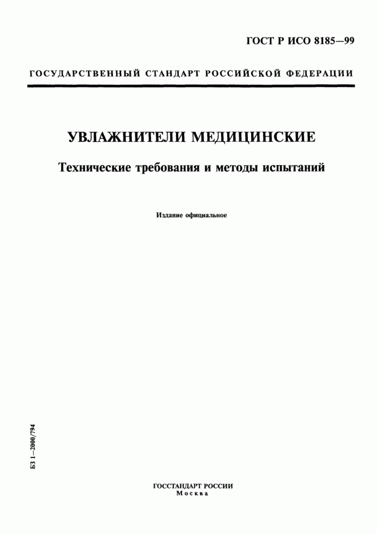 ГОСТ Р ИСО 8185-99 Увлажнители медицинские. Технические требования и методы испытаний