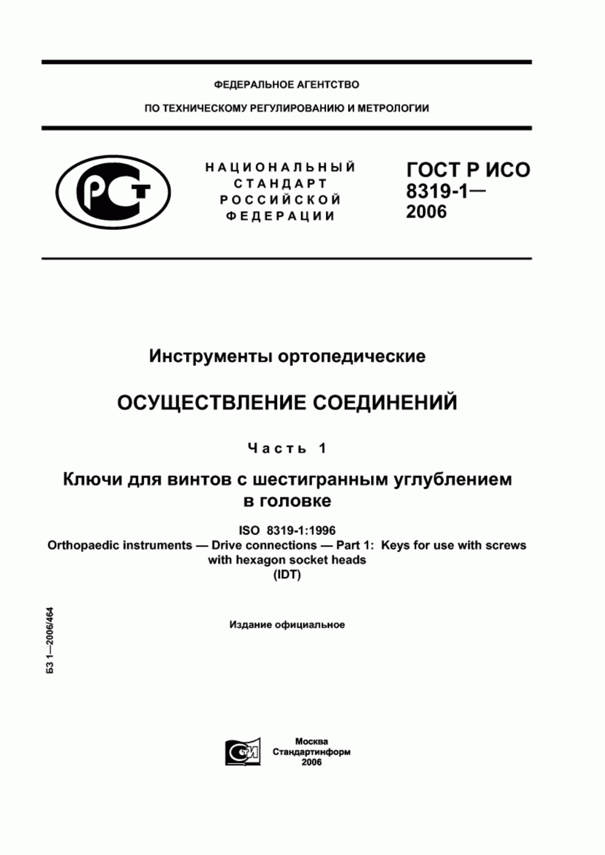 ГОСТ Р ИСО 8319-1-2006 Инструменты ортопедические. Осуществление соединений. Часть 1. Ключи для винтов с шестигранным углублением в головке