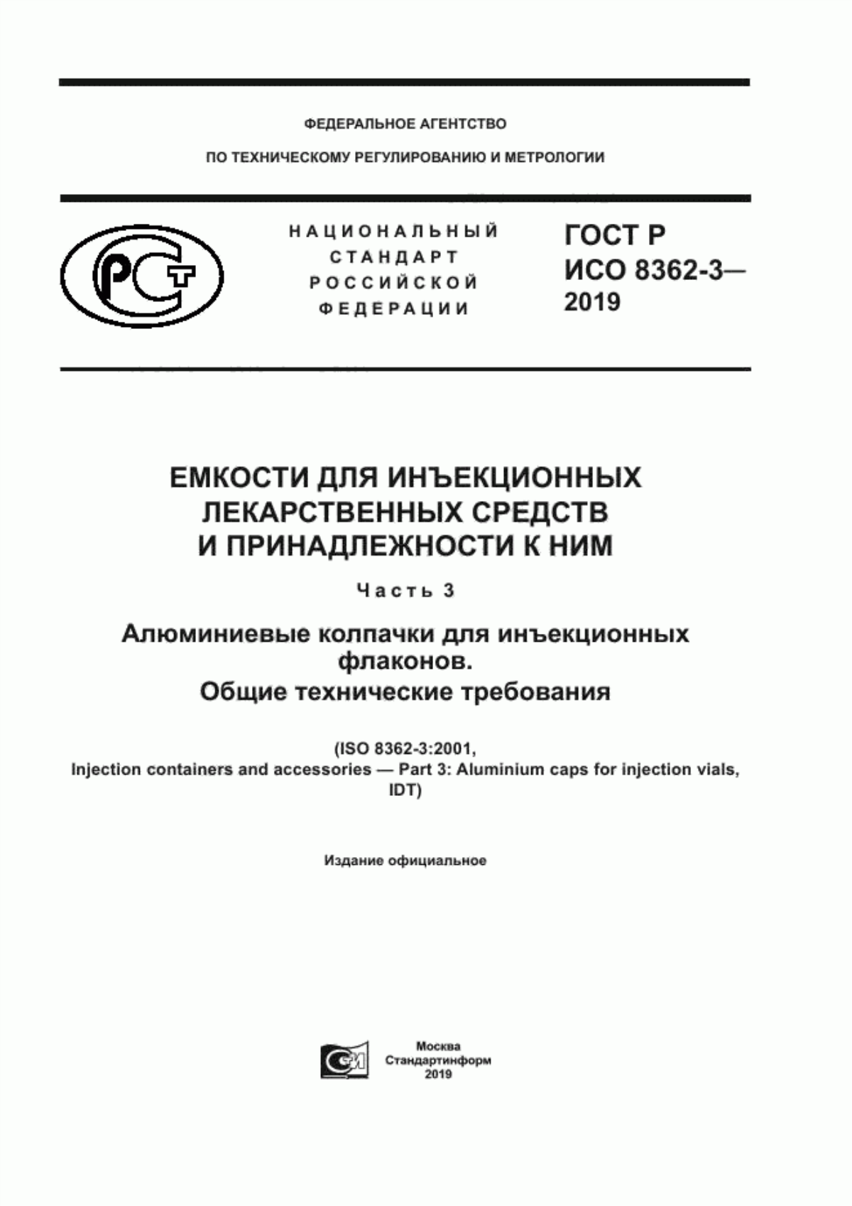 ГОСТ Р ИСО 8362-3-2019 Емкости для инъекционных лекарственных средств и принадлежности к ним. Часть 3. Алюминиевые колпачки для инъекционных флаконов. Общие технические требования