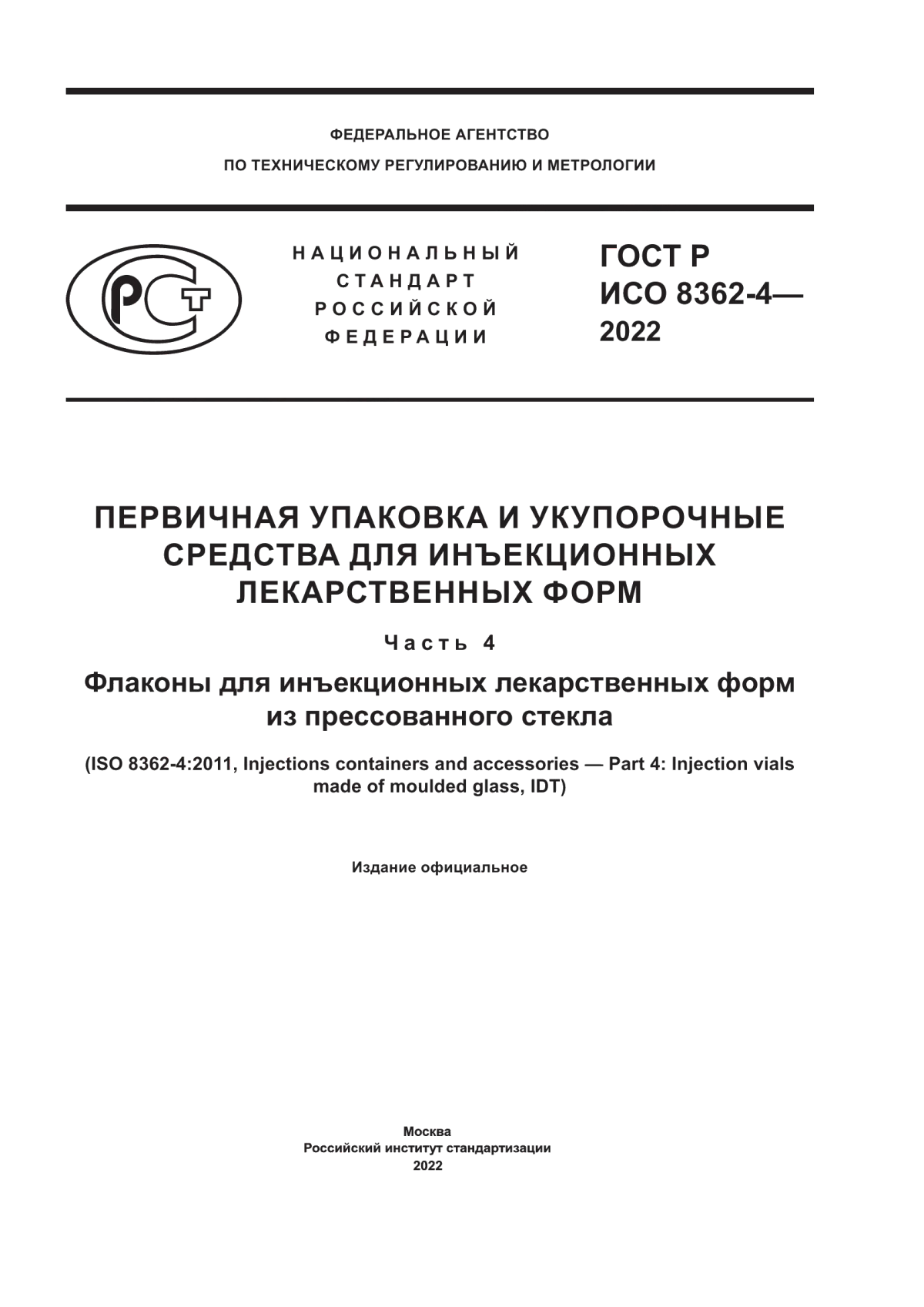 ГОСТ Р ИСО 8362-4-2022 Первичная упаковка и укупорочные средства для инъекционных лекарственных форм. Часть 4. Флаконы для инъекционных лекарственных форм из прессованного стекла