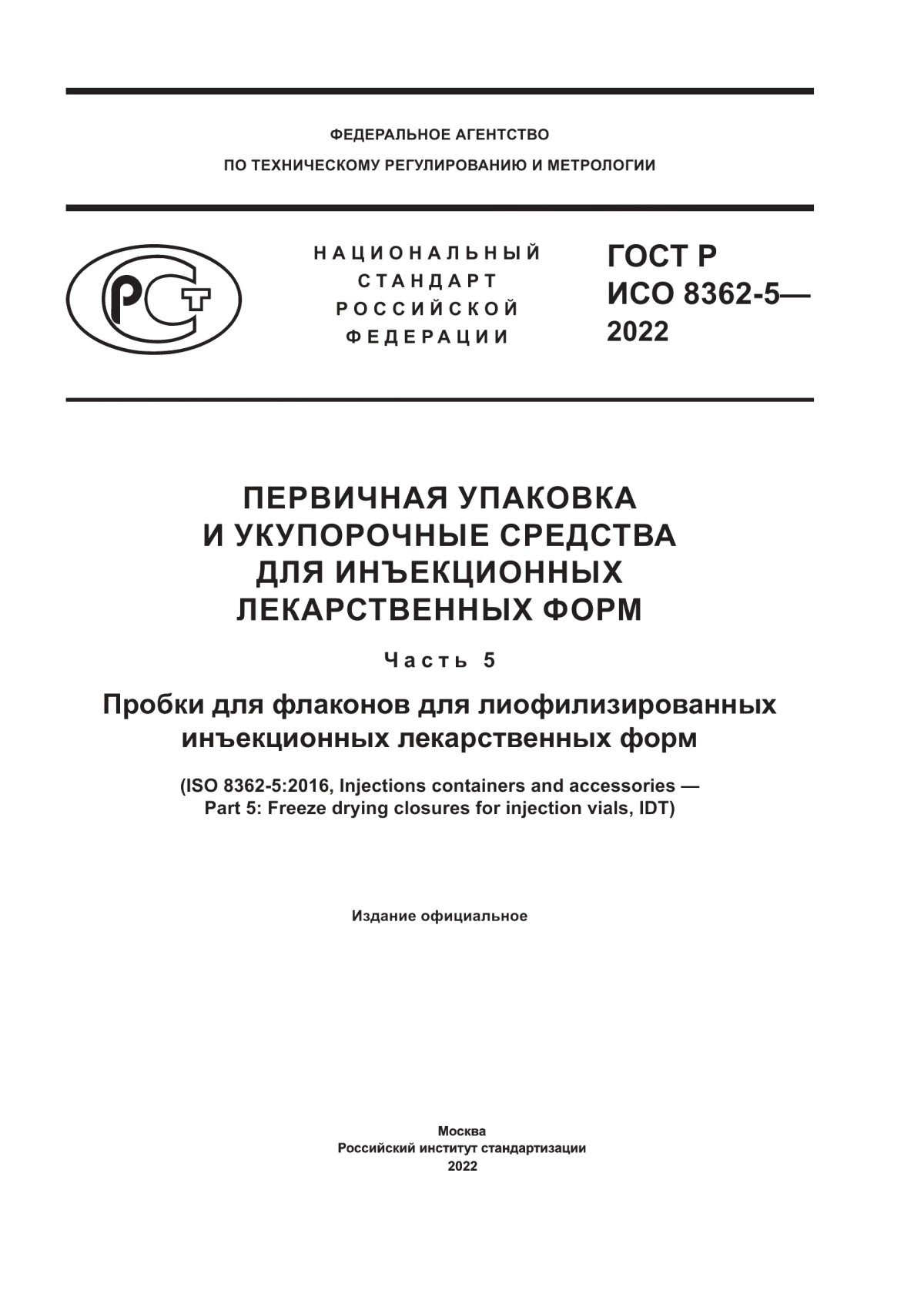 ГОСТ Р ИСО 8362-5-2022 Первичная упаковка и укупорочные средства для инъекционных лекарственных форм. Часть 5. Пробки для флаконов для лиофилизированных инъекционных лекарственных форм