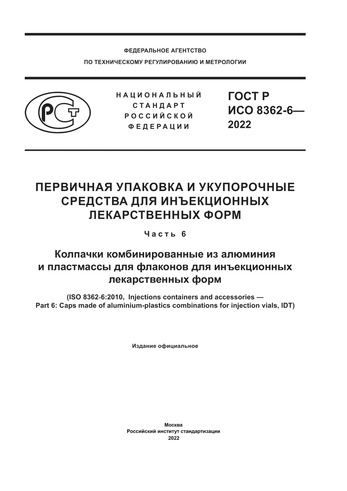 ГОСТ Р ИСО 8362-6-2022 Первичная упаковка и укупорочные средства для инъекционных лекарственных форм. Часть 6. Колпачки комбинированные из алюминия и пластмассы для флаконов для инъекционных лекарственных форм