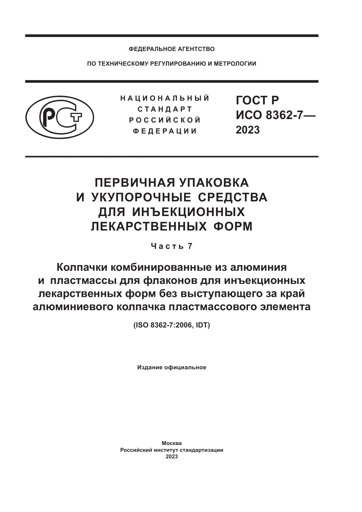 ГОСТ Р ИСО 8362-7-2023 Первичная упаковка и укупорочные средства для инъекционных лекарственных форм. Часть 7. Колпачки комбинированные из алюминия и пластмассы для флаконов для инъекционных лекарственных форм без выступающего за край алюминиевого колпачка пластмассового элемента