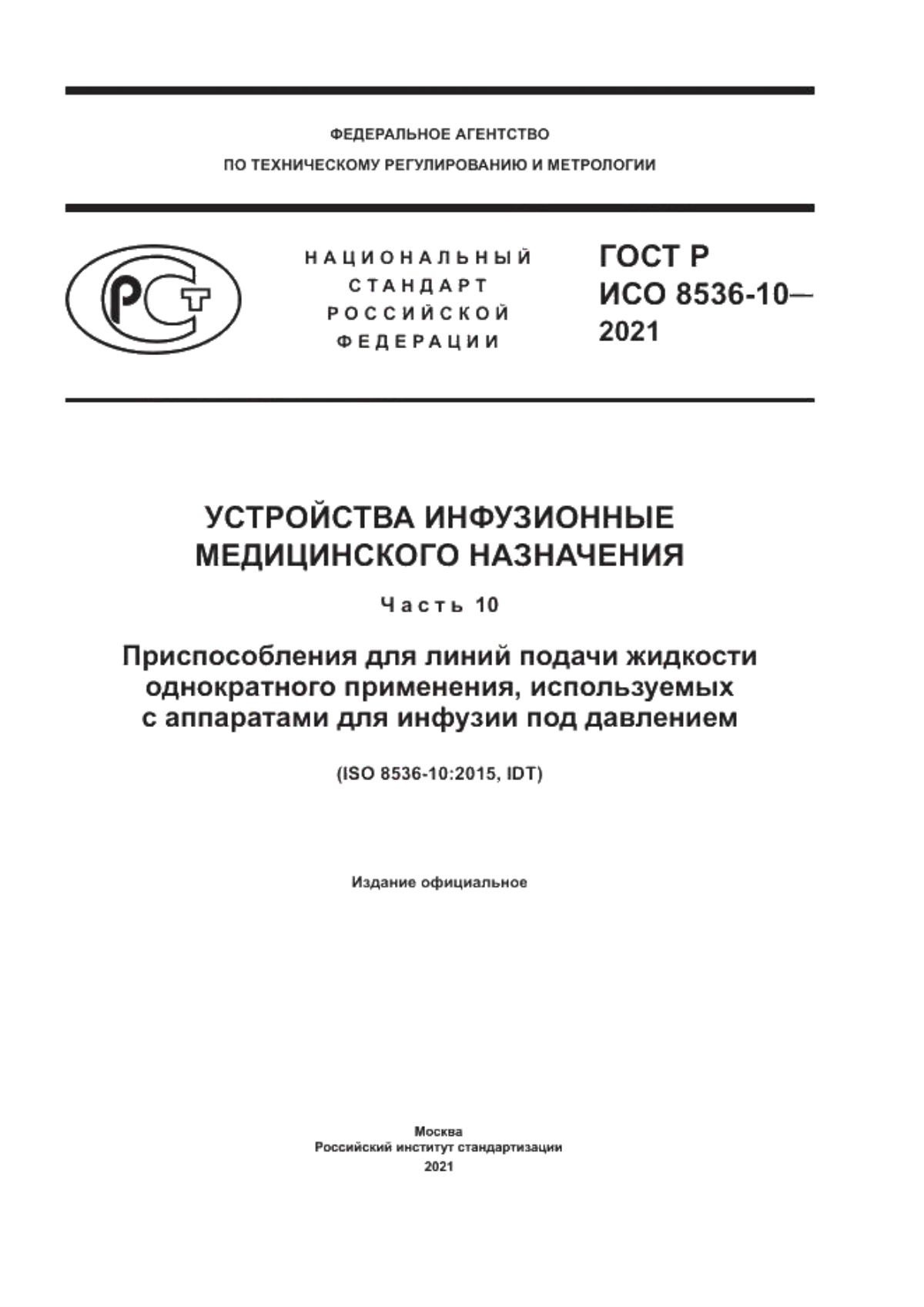 ГОСТ Р ИСО 8536-10-2021 Устройства инфузионные медицинского назначения. Часть 10. Приспособления для линий подачи жидкости однократного применения, используемых с аппаратами для инфузии под давлением