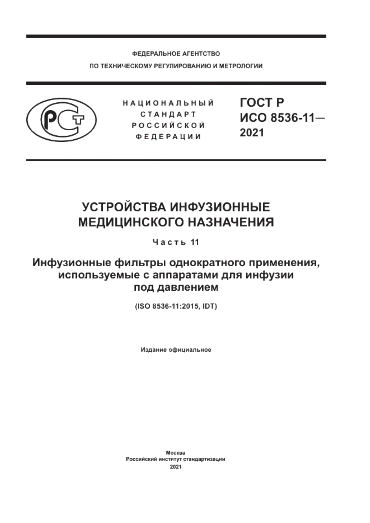 ГОСТ Р ИСО 8536-11-2021 Устройства инфузионные медицинского назначения. Часть 11. Инфузионные фильтры однократного применения, используемые с аппаратами для инфузии под давлением