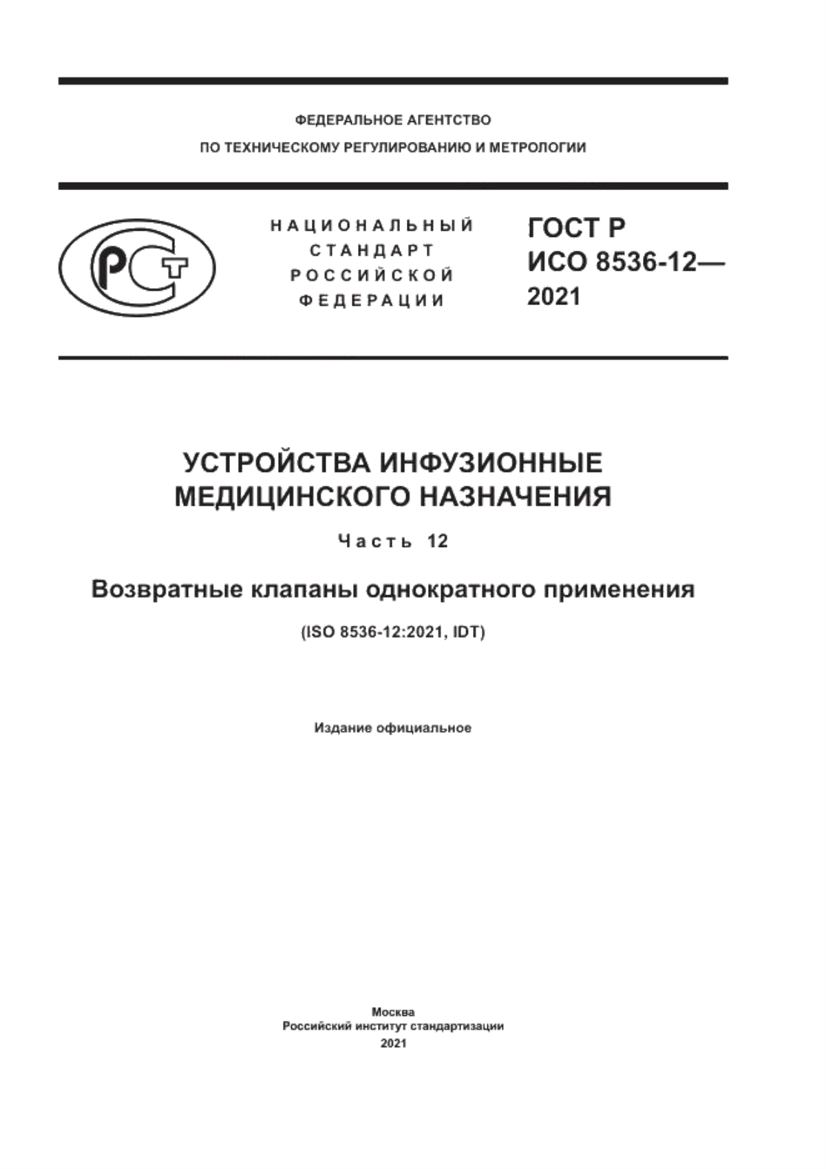 ГОСТ Р ИСО 8536-12-2021 Устройства инфузионные медицинского назначения. Часть 12. Возвратные клапаны однократного применения