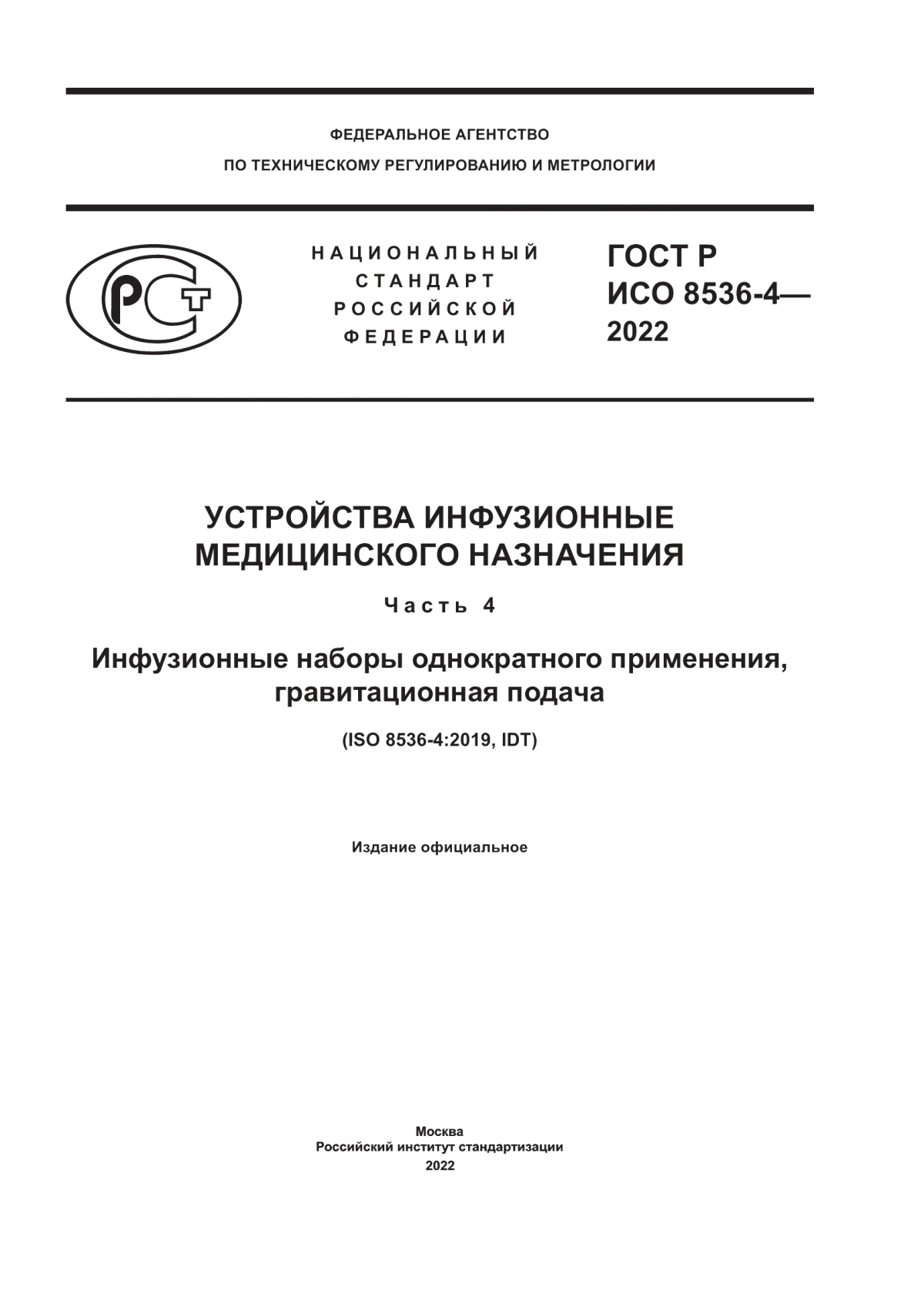 ГОСТ Р ИСО 8536-4-2022 Устройства инфузионные медицинского назначения. Часть 4. Инфузионные наборы однократного применения, гравитационная подача