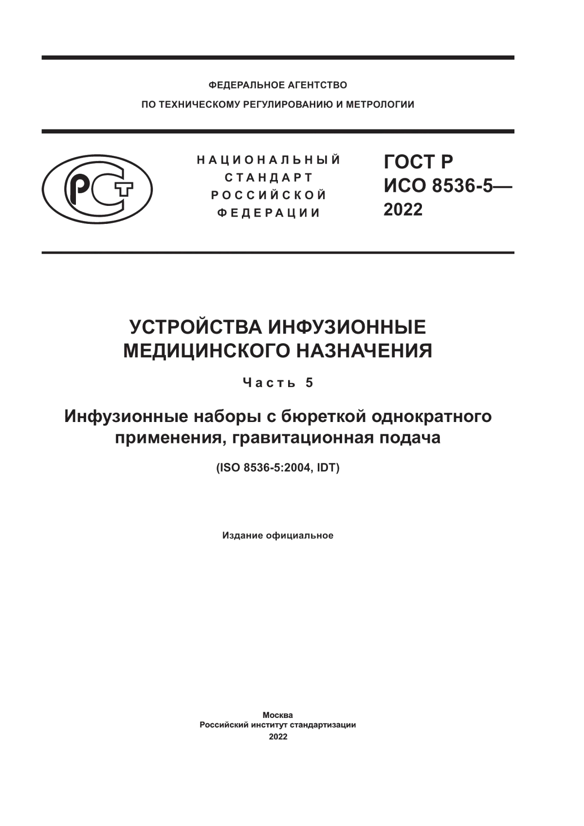 ГОСТ Р ИСО 8536-5-2022 Устройства инфузионные медицинского назначения. Часть 5. Инфузионные наборы с бюреткой однократного применения, гравитационная подача