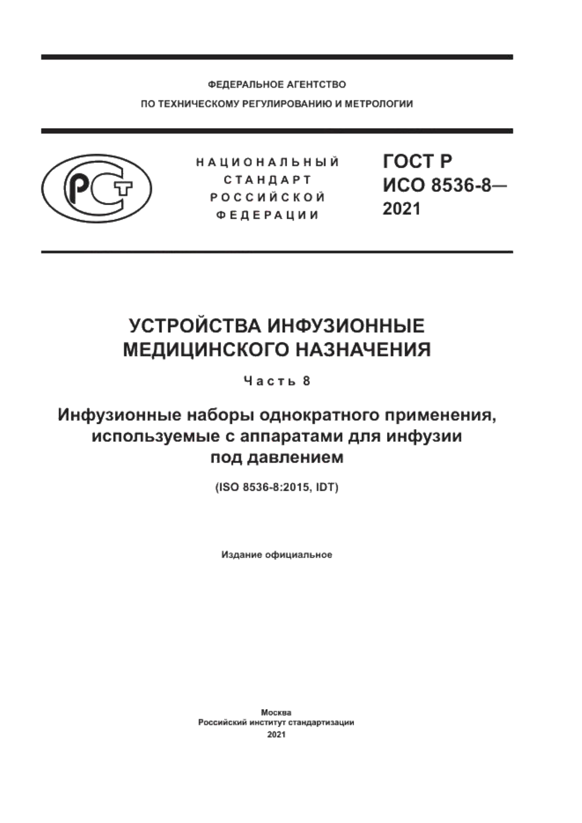 ГОСТ Р ИСО 8536-8-2021 Устройства инфузионные медицинского назначения. Часть 8. Инфузионные наборы однократного применения, используемые с аппаратами для инфузии под давлением