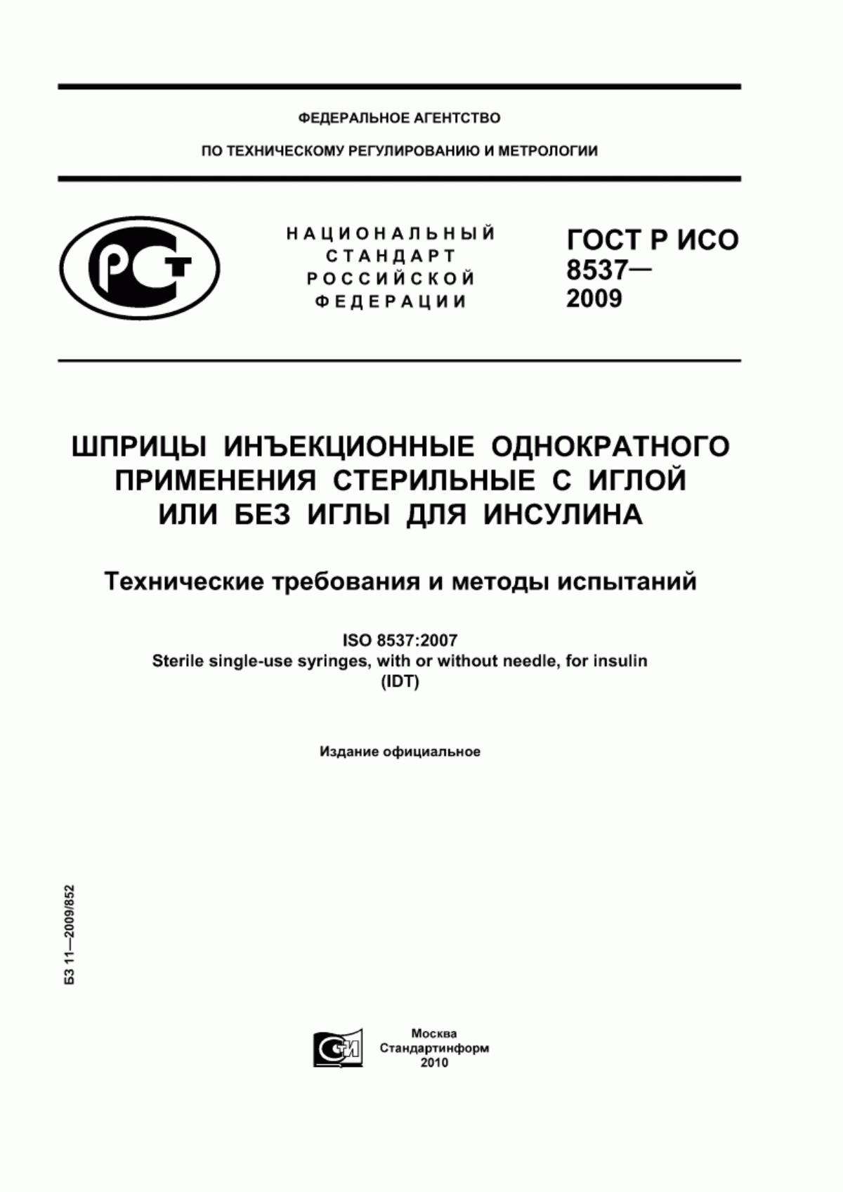 ГОСТ Р ИСО 8537-2009 Шприцы инъекционные однократного применения стерильные с иглой или без иглы для инсулина. Технические требования и методы испытаний