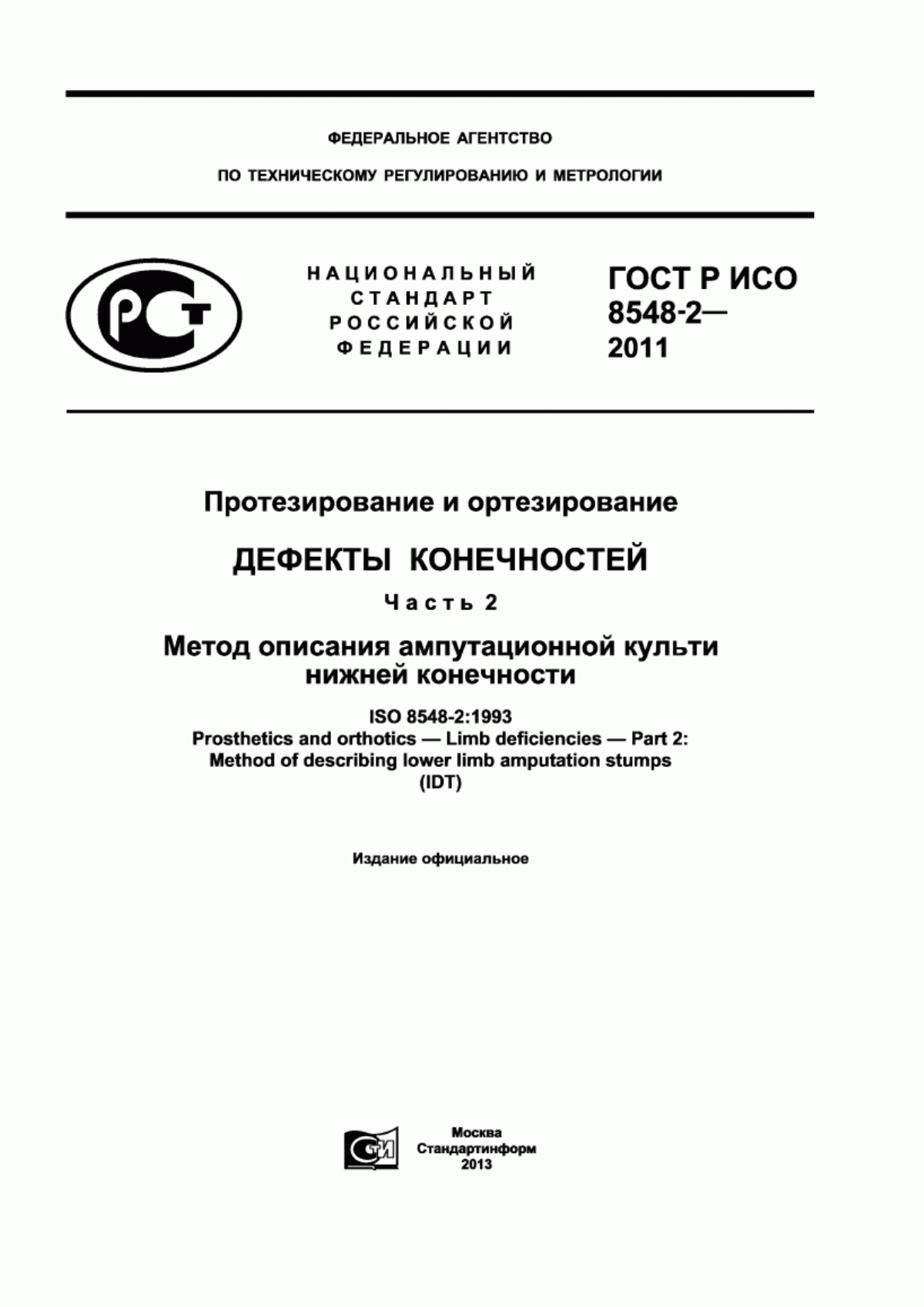 ГОСТ Р ИСО 8548-2-2011 Протезирование и ортезирование. Дефекты конечностей. Часть 2. Метод описания ампутационной культи нижней конечности