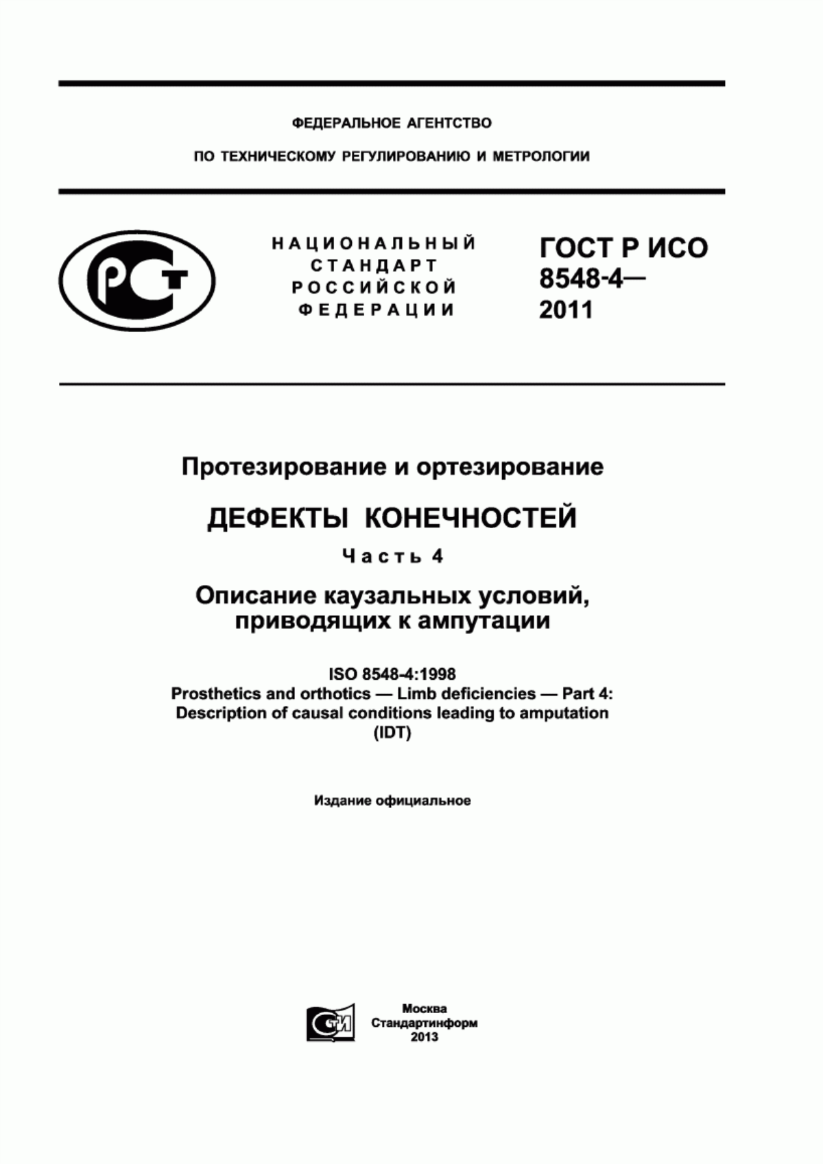 ГОСТ Р ИСО 8548-4-2011 Протезирование и ортезирование. Дефекты конечностей. Часть 4. Описание каузальных условий, приводящих к ампутации