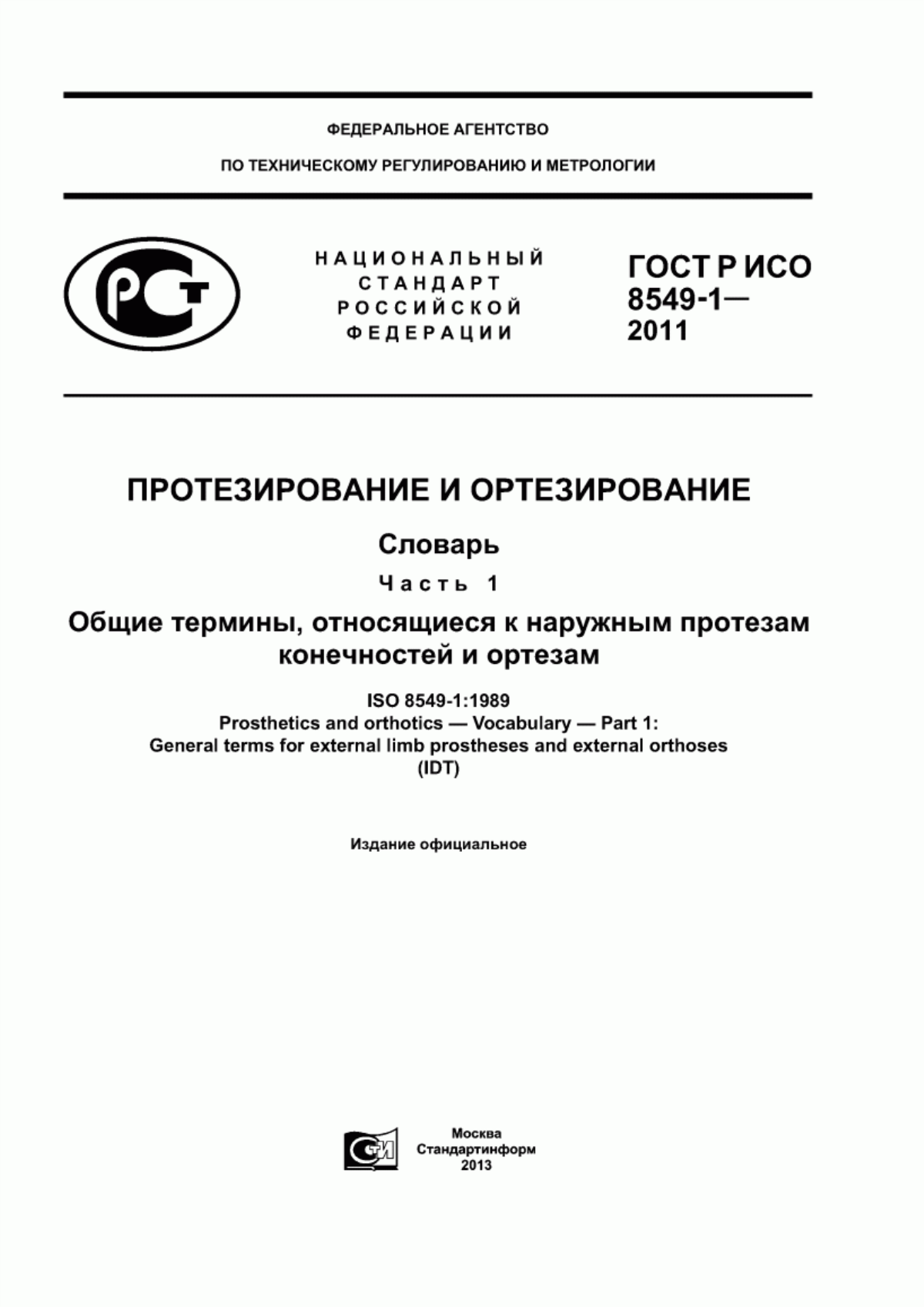 ГОСТ Р ИСО 8549-1-2011 Протезирование и ортезирование. Словарь. Часть 1. Общие термины, относящиеся к наружным протезам конечностей и ортезам