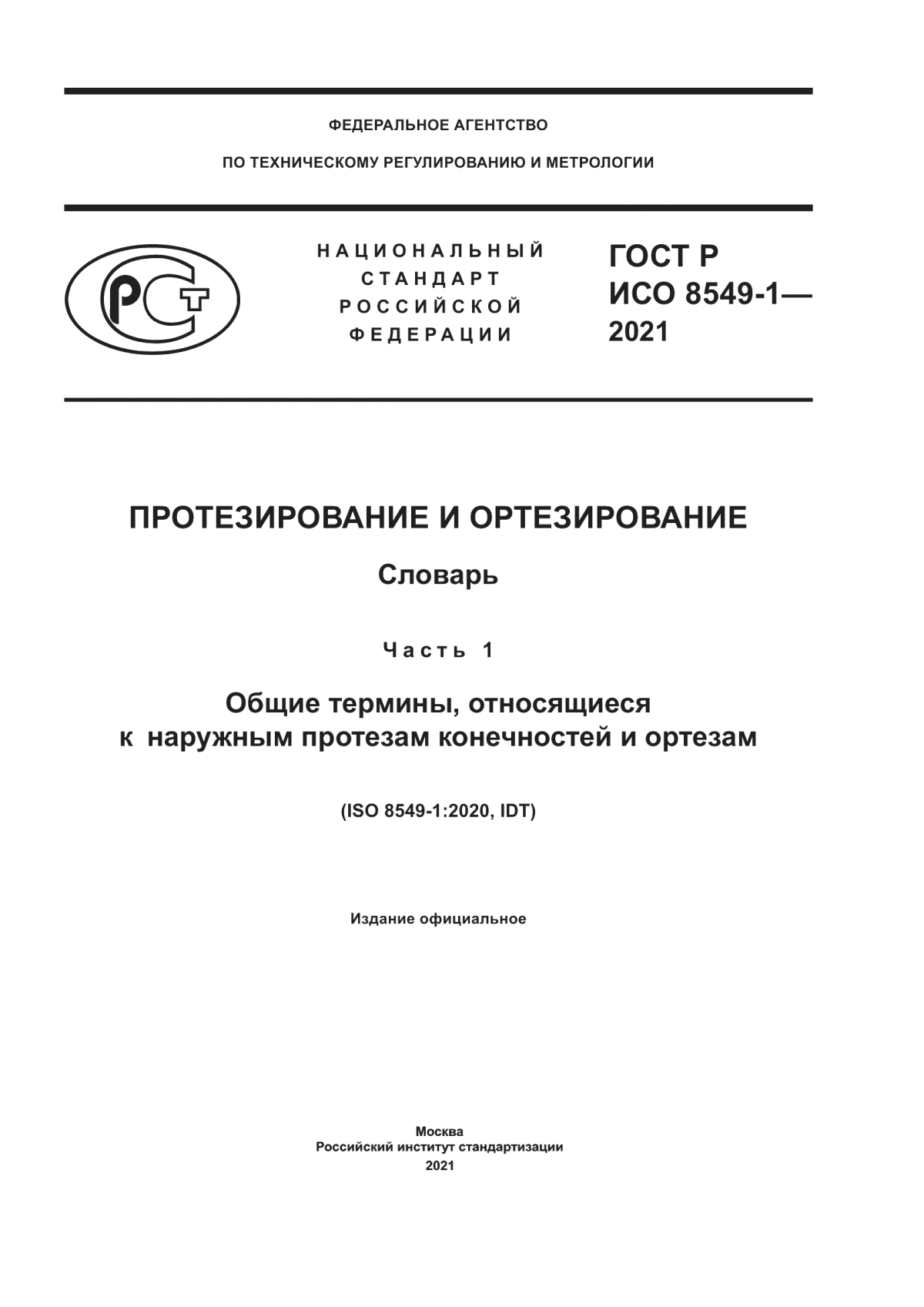 ГОСТ Р ИСО 8549-1-2021 Протезирование и ортезирование. Словарь. Часть 1. Общие термины, относящиеся к наружным протезам конечностей и ортезам