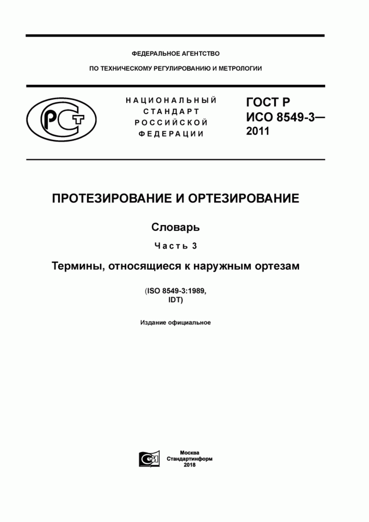 ГОСТ Р ИСО 8549-3-2011 Протезирование и ортезирование. Словарь. Часть 3. Термины, относящиеся к наружным ортезам