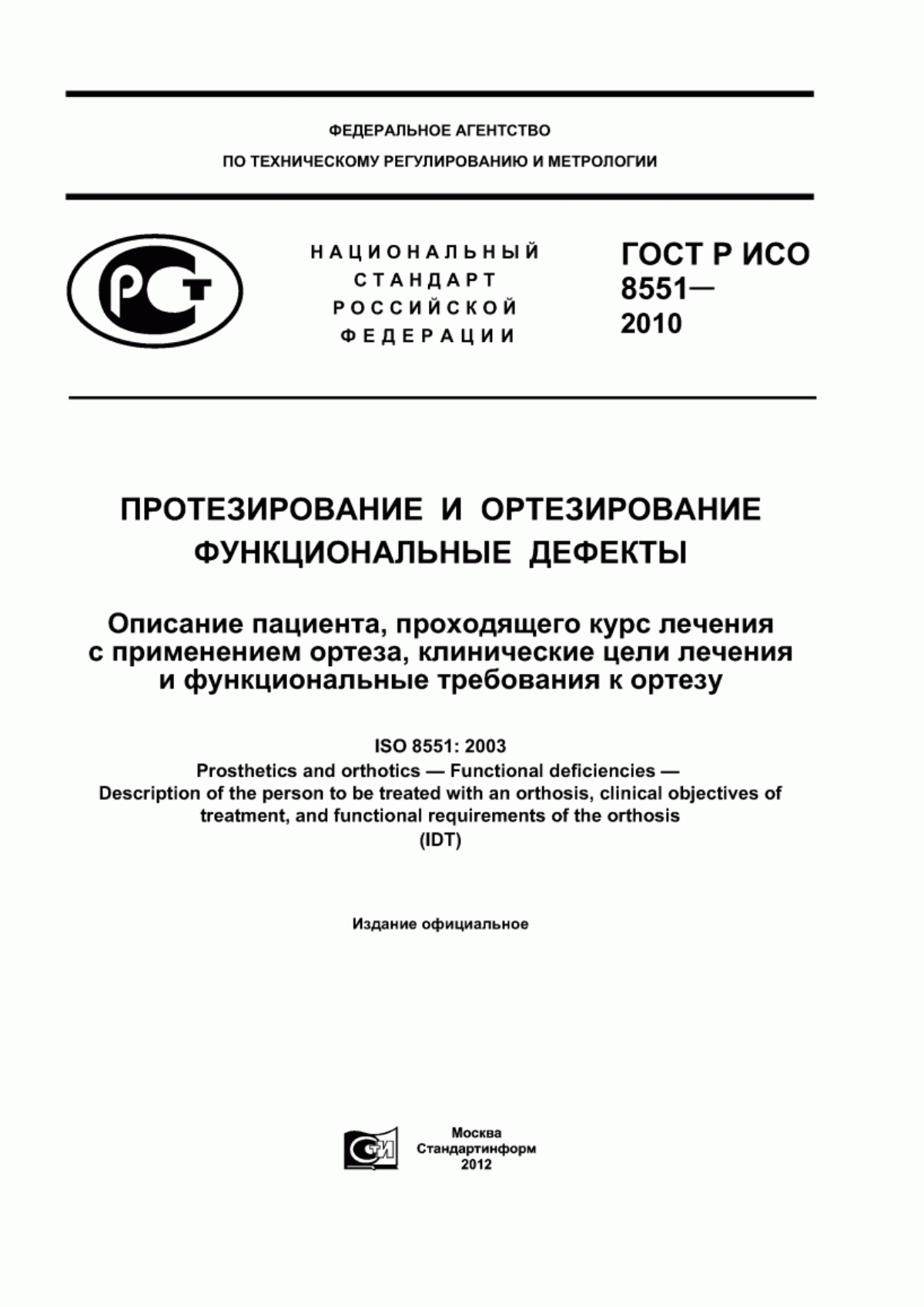 ГОСТ Р ИСО 8551-2010 Протезирование и ортезирование. Функциональные дефекты. Описание пациента, проходящего курс лечения с применением ортеза, клинические цели лечения и функциональные требования к ортезу