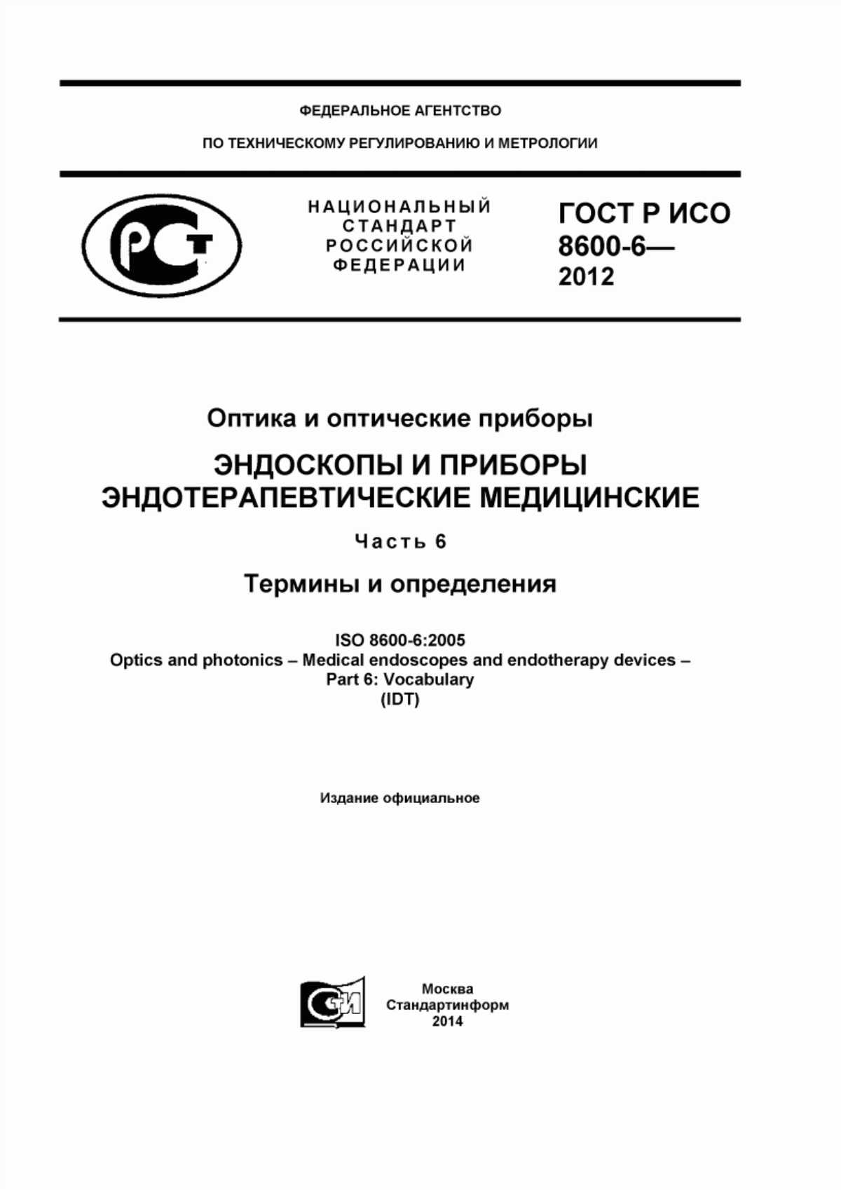 ГОСТ Р ИСО 8600-6-2012 Оптика и оптические приборы. Эндоскопы и приборы эндотерапевтические медицинские. Часть 6. Термины и определения