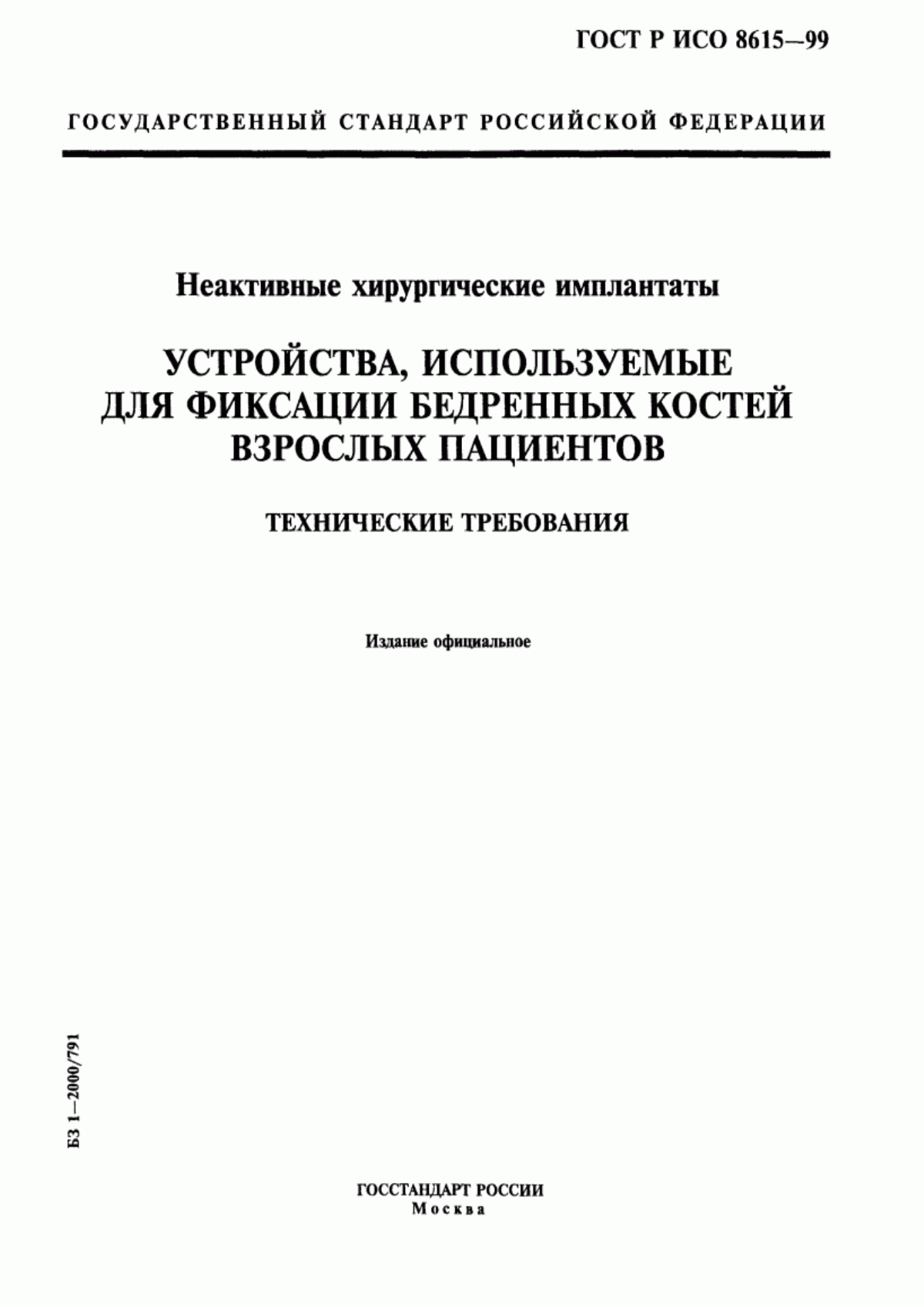 ГОСТ Р ИСО 8615-99 Неактивные хирургические имплантаты. Устройства, используемые для фиксации бедренных костей взрослых пациентов. Технические требования