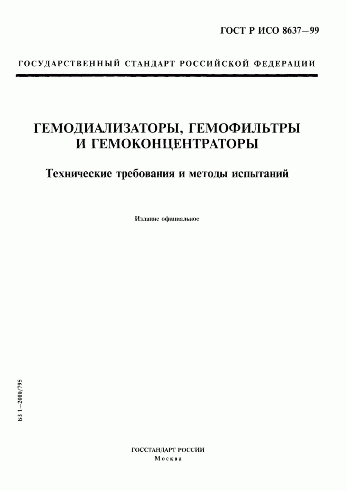 ГОСТ Р ИСО 8637-99 Гемодиализаторы, гемофильтры и гемоконцентраторы. Технические требования и методы испытаний