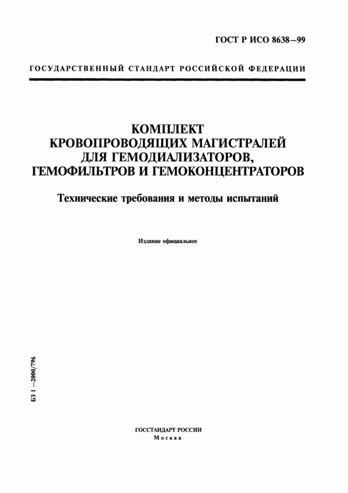 ГОСТ Р ИСО 8638-99 Комплект кровопроводящих магистралей для гемодиализаторов, гемофильтров и гемоконцентраторов. Технические требования и методы испытаний