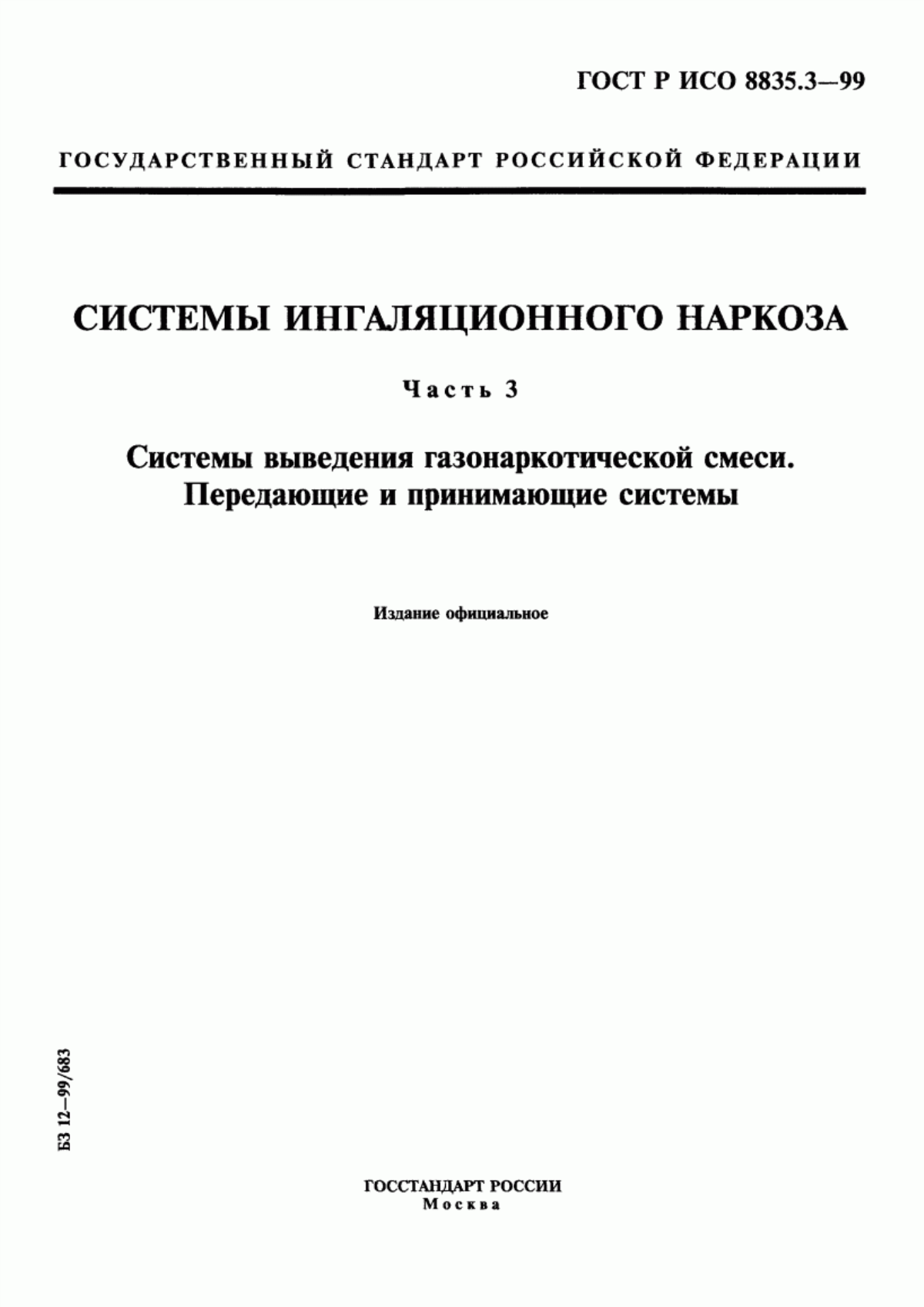 ГОСТ Р ИСО 8835.3-99 Системы ингаляционного наркоза. Часть 3. Системы выведения газонаркотической смеси. Передающие и принимающие системы