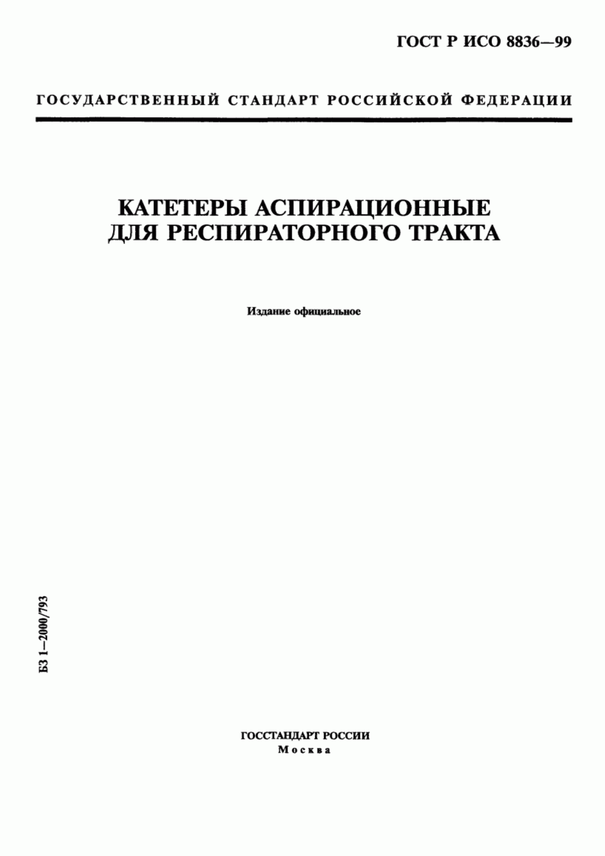 ГОСТ Р ИСО 8836-99 Катетеры аспирационные для респираторного тракта