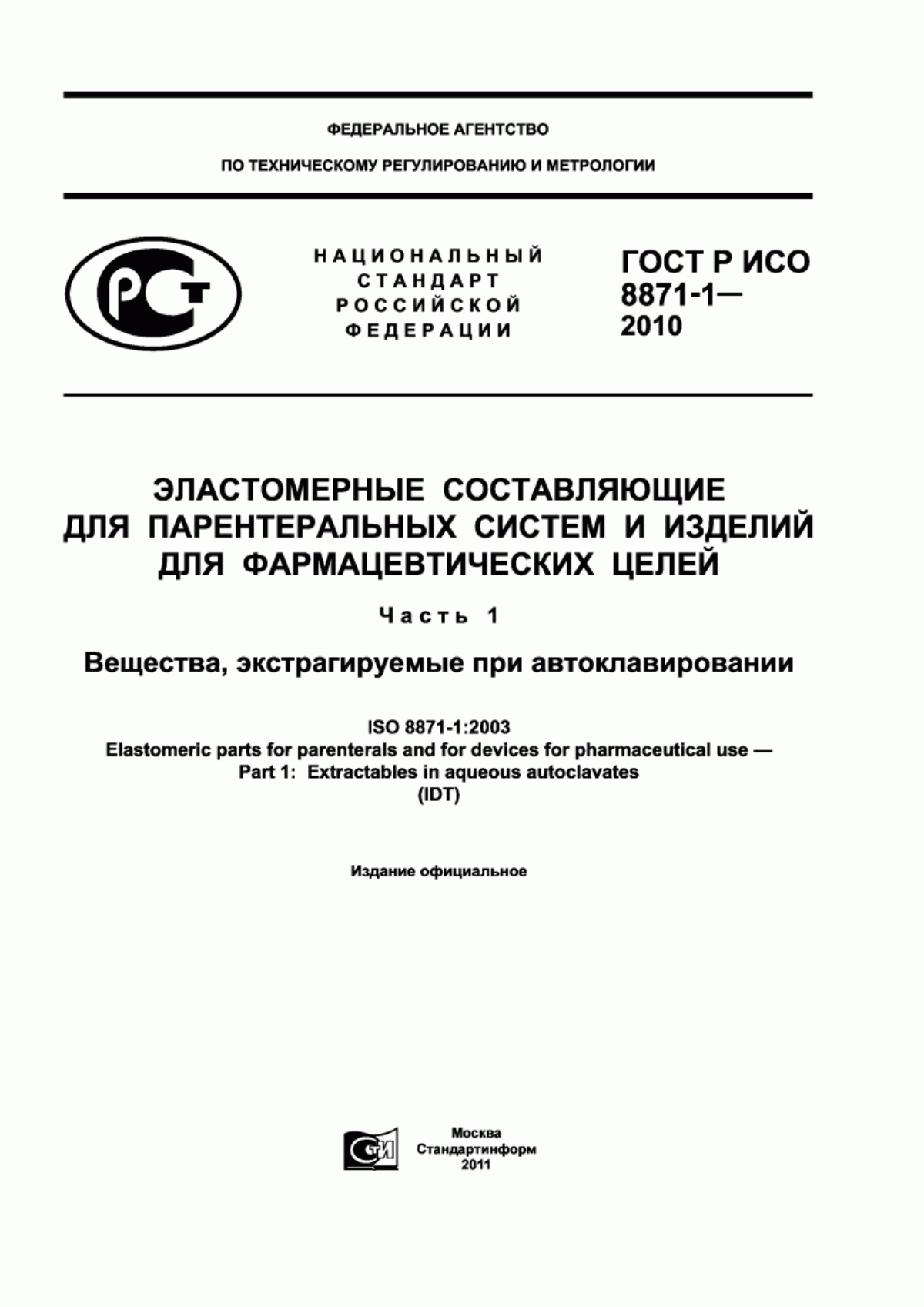 ГОСТ Р ИСО 8871-1-2010 Эластомерные составляющие для парентеральных систем и изделий для фармацевтических целей. Часть 1. Вещества, экстрагируемые при автоклавировании