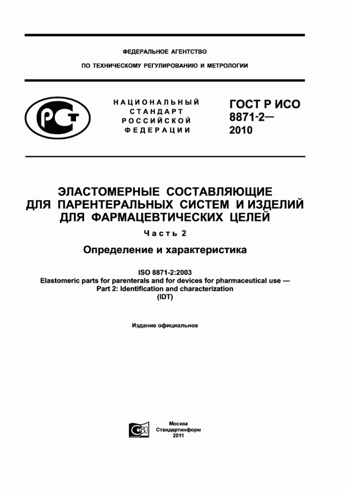 ГОСТ Р ИСО 8871-2-2010 Эластомерные составляющие для парентеральных систем и изделий для фармацевтических целей. Часть 2. Определение и характеристика