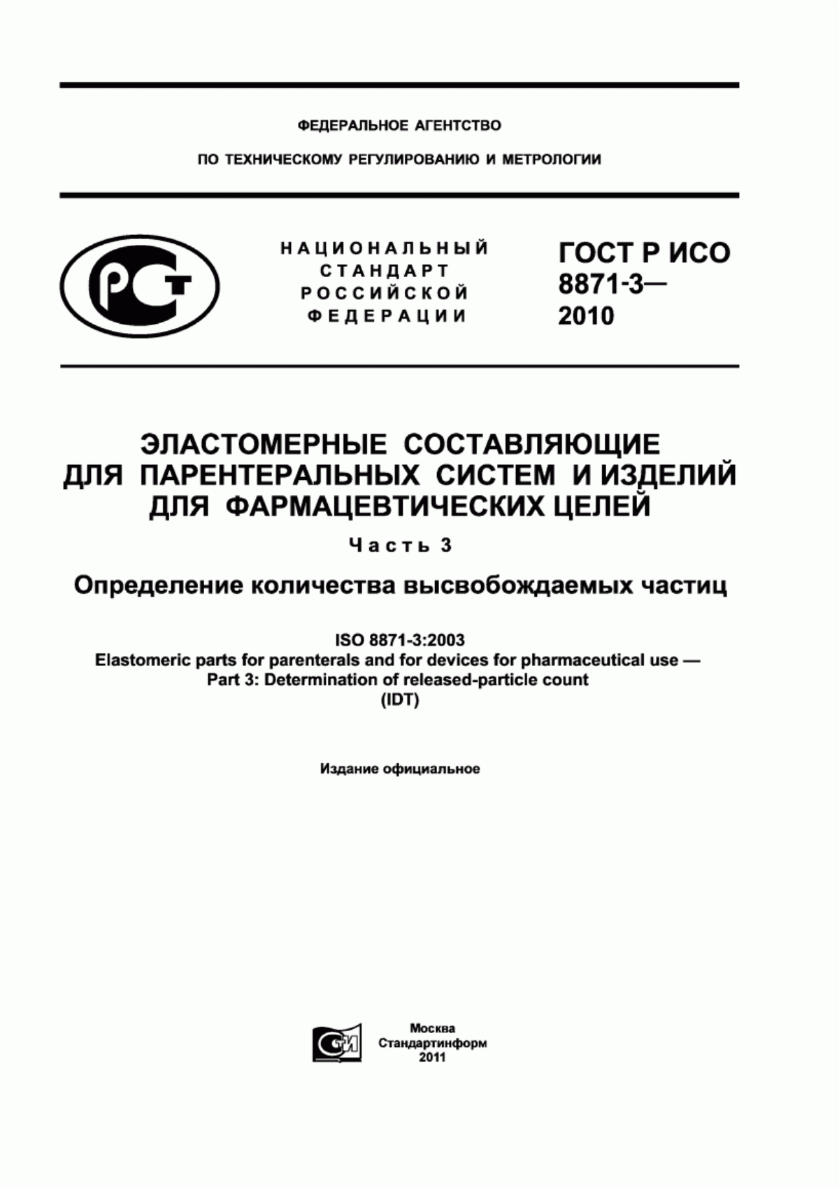 ГОСТ Р ИСО 8871-3-2010 Эластомерные составляющие для парентеральных систем и изделий для фармацевтических целей. Часть 3. Определение количества высвобождаемых частиц