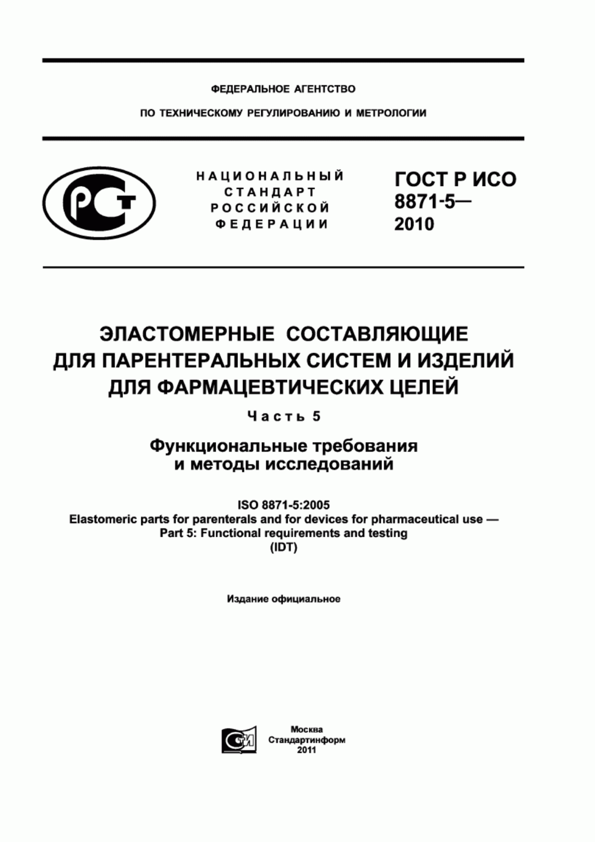 ГОСТ Р ИСО 8871-5-2010 Эластомерные составляющие для парентеральных систем и изделий для фармацевтических целей. Часть 5. Функциональные требования и методы исследований