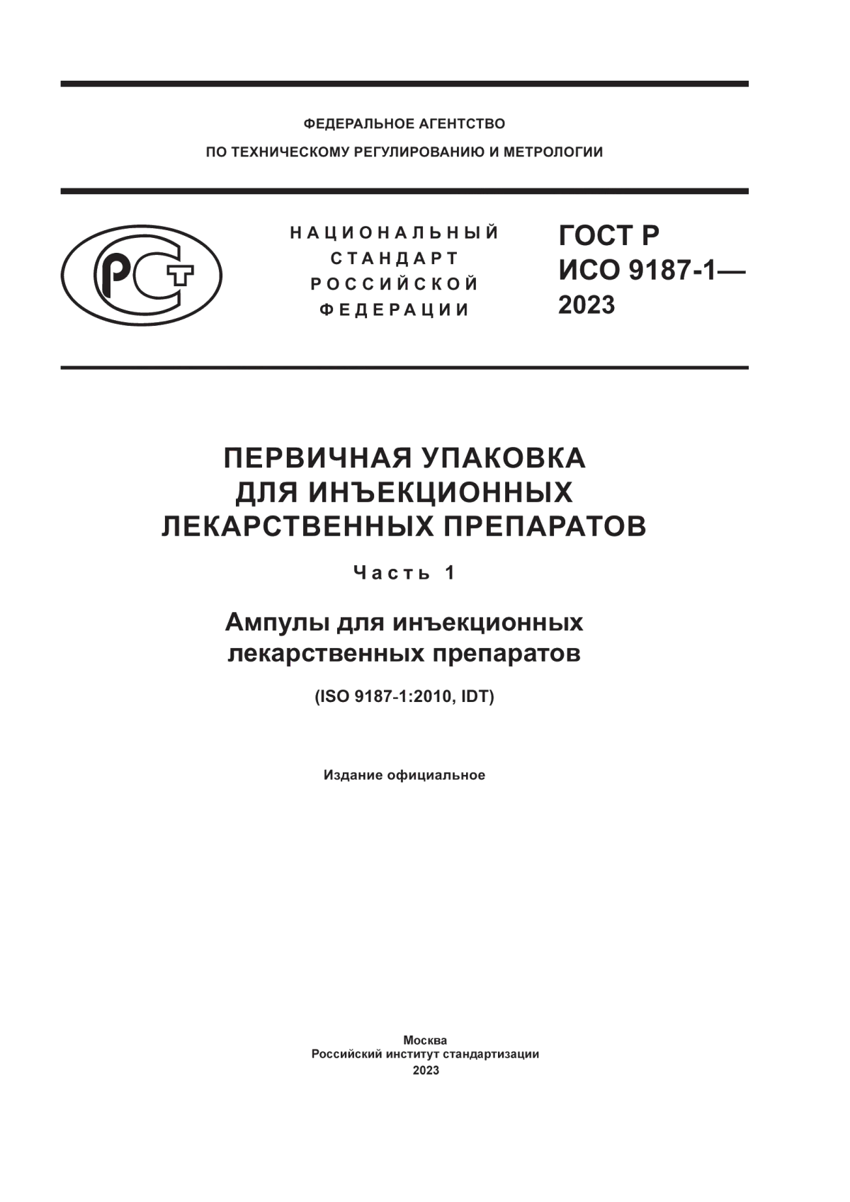 ГОСТ Р ИСО 9187-1-2023 Первичная упаковка для инъекционных лекарственных препаратов. Часть 1. Ампулы для инъекционных лекарственных препаратов