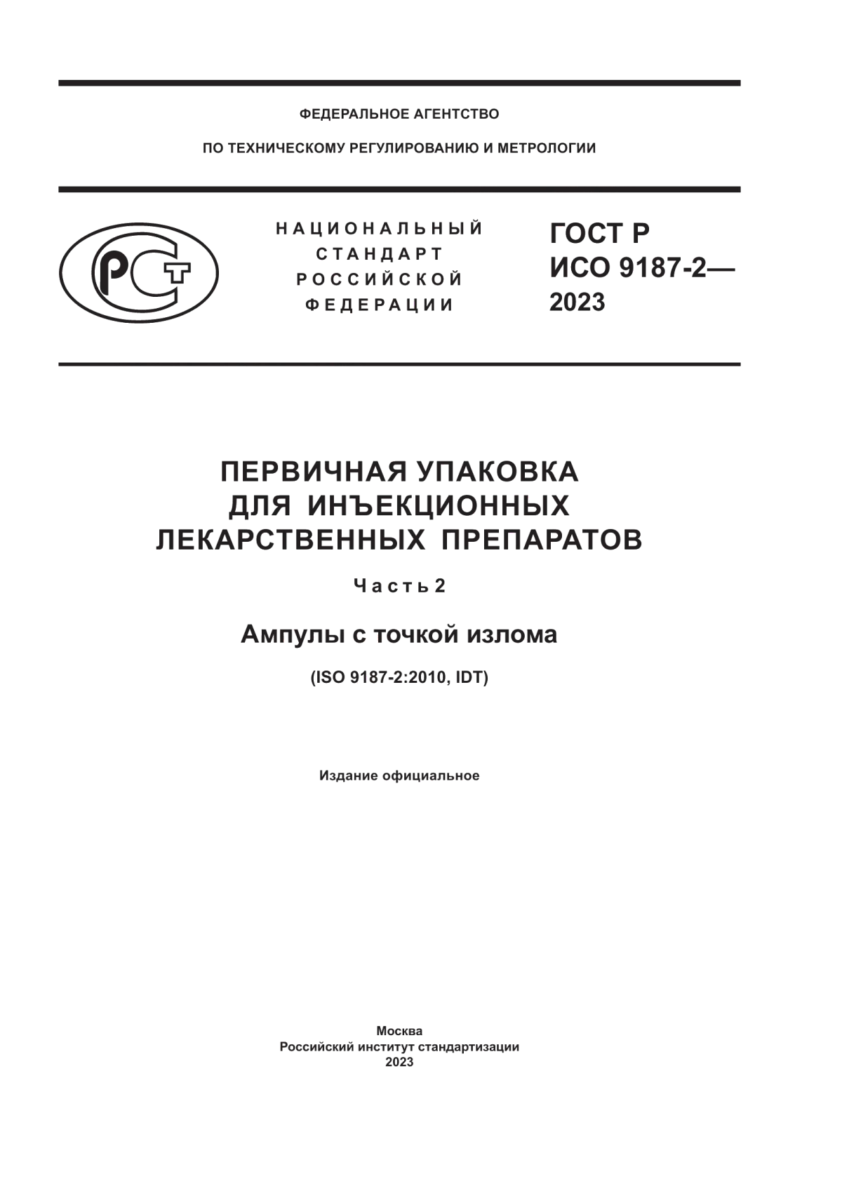 ГОСТ Р ИСО 9187-2-2023 Первичная упаковка для инъекционных лекарственных препаратов. Часть 2. Ампулы с точкой излома