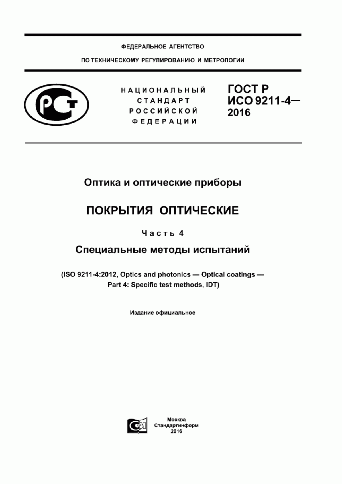 ГОСТ Р ИСО 9211-4-2016 Оптика и оптические приборы. Покрытия оптические. Часть 4. Специальные методы испытаний