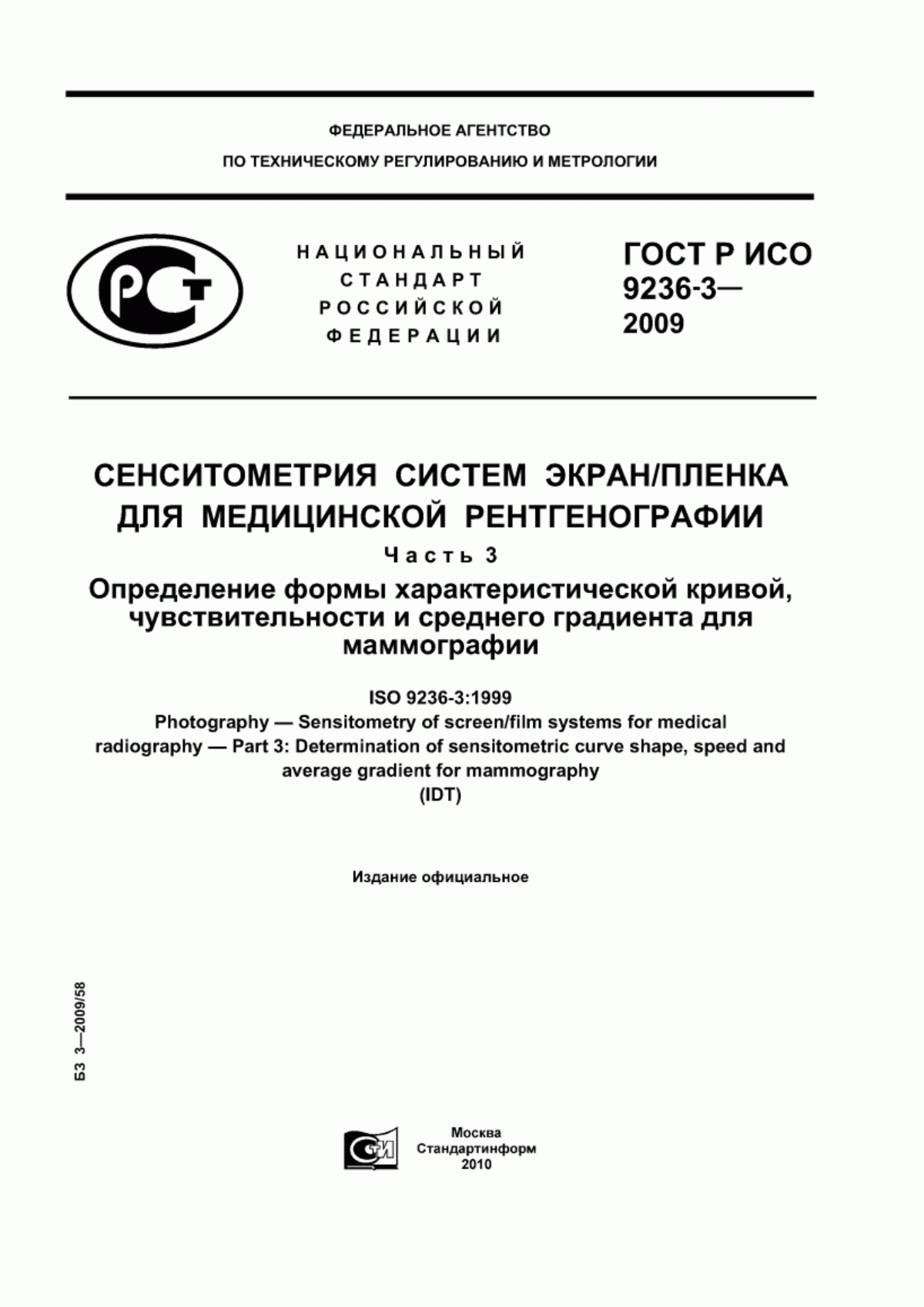 ГОСТ Р ИСО 9236-3-2009 Сенситометрия систем экран/пленка для медицинской рентгенографии. Часть 3. Определение формы характеристической кривой, чувствительности и среднего градиента для маммографии