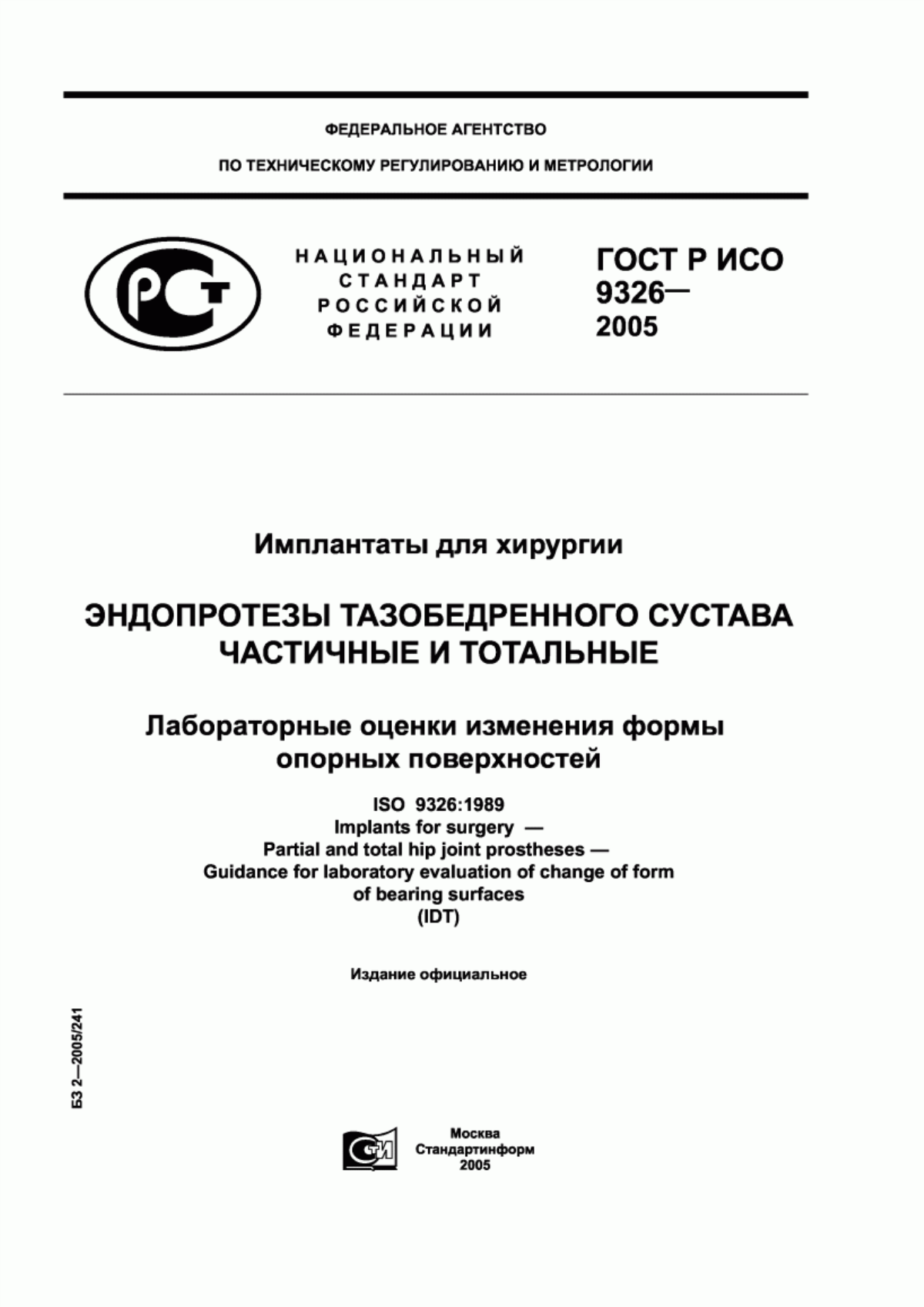 ГОСТ Р ИСО 9326-2005 Имплантаты для хирургии. Эндопротезы тазобедренного сустава частичные и тотальные. Лабораторные оценки изменения формы опорных поверхностей