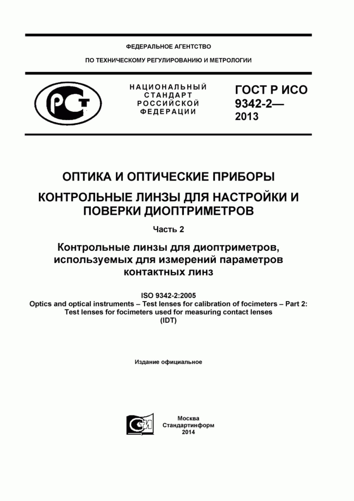 ГОСТ Р ИСО 9342-2-2013 Оптика и оптические приборы. Контрольные линзы для настройки и поверки диоптриметров. Часть 2. Контрольные линзы для диоптриметров, используемых для измерений параметров контактных линз