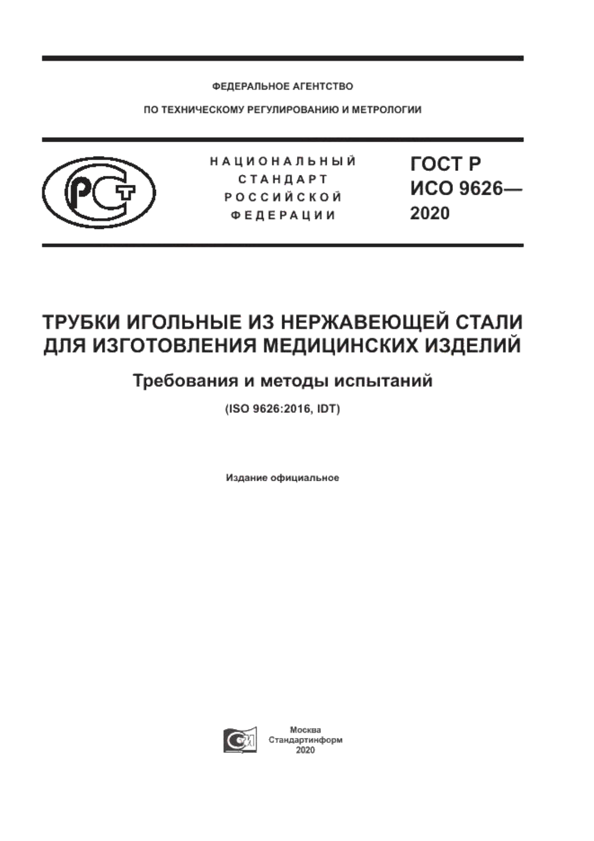 ГОСТ Р ИСО 9626-2020 Трубки игольные из нержавеющей стали для изготовления медицинских изделий. Требования и методы испытаний