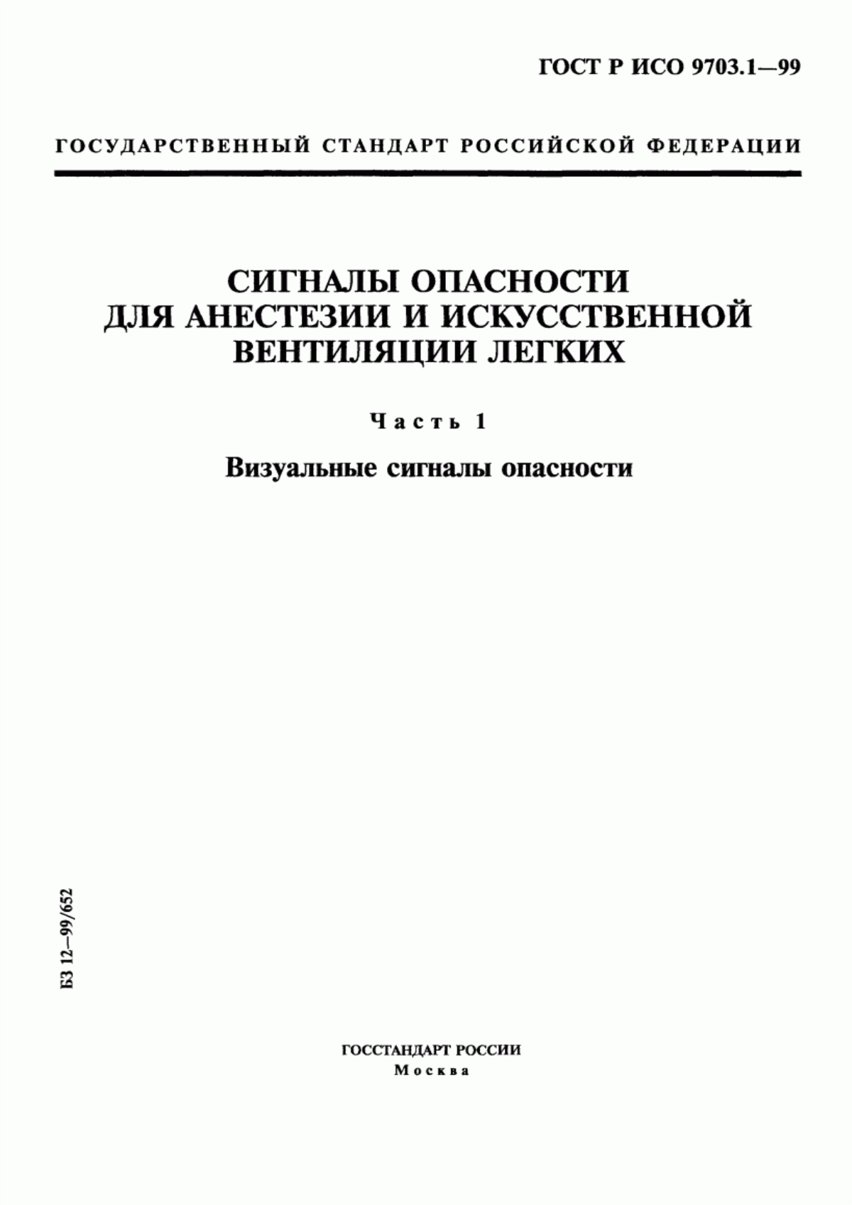 ГОСТ Р ИСО 9703.1-99 Сигналы опасности для анестезии и искусственной вентиляции легких. Часть 1. Визуальные сигналы опасности