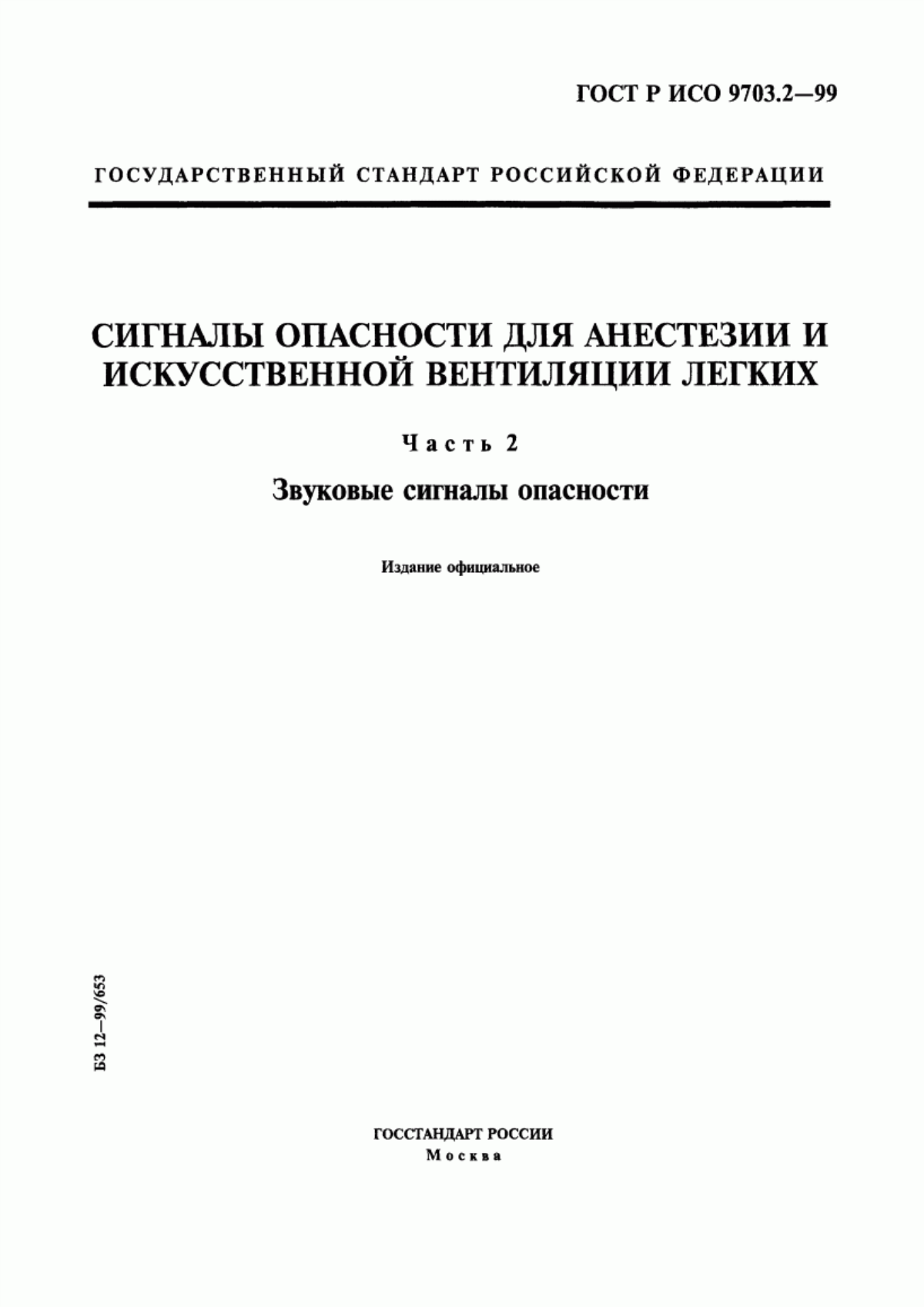 ГОСТ Р ИСО 9703.2-99 Сигналы опасности для анестезии и искусственной вентиляции легких. Часть 2. Звуковые сигналы опасности