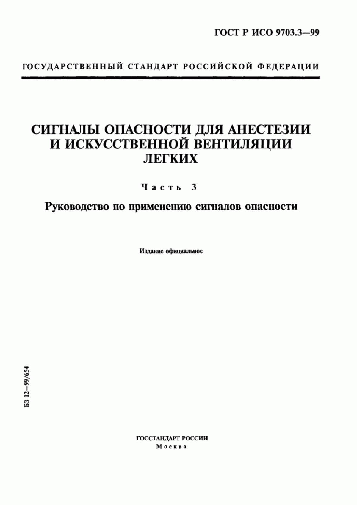 ГОСТ Р ИСО 9703.3-99 Сигналы опасности для анестезии и искусственной вентиляции легких. Часть 3. Руководство по применению сигналов опасности