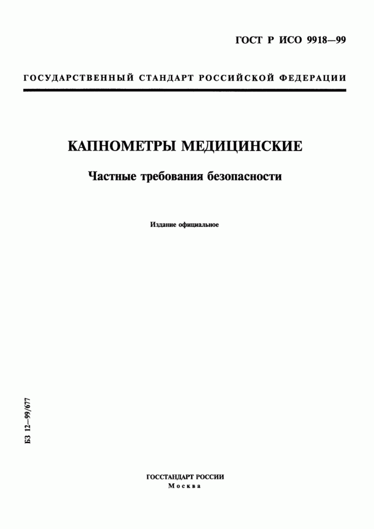 ГОСТ Р ИСО 9918-99 Капнометры медицинские. Частные требования безопасности