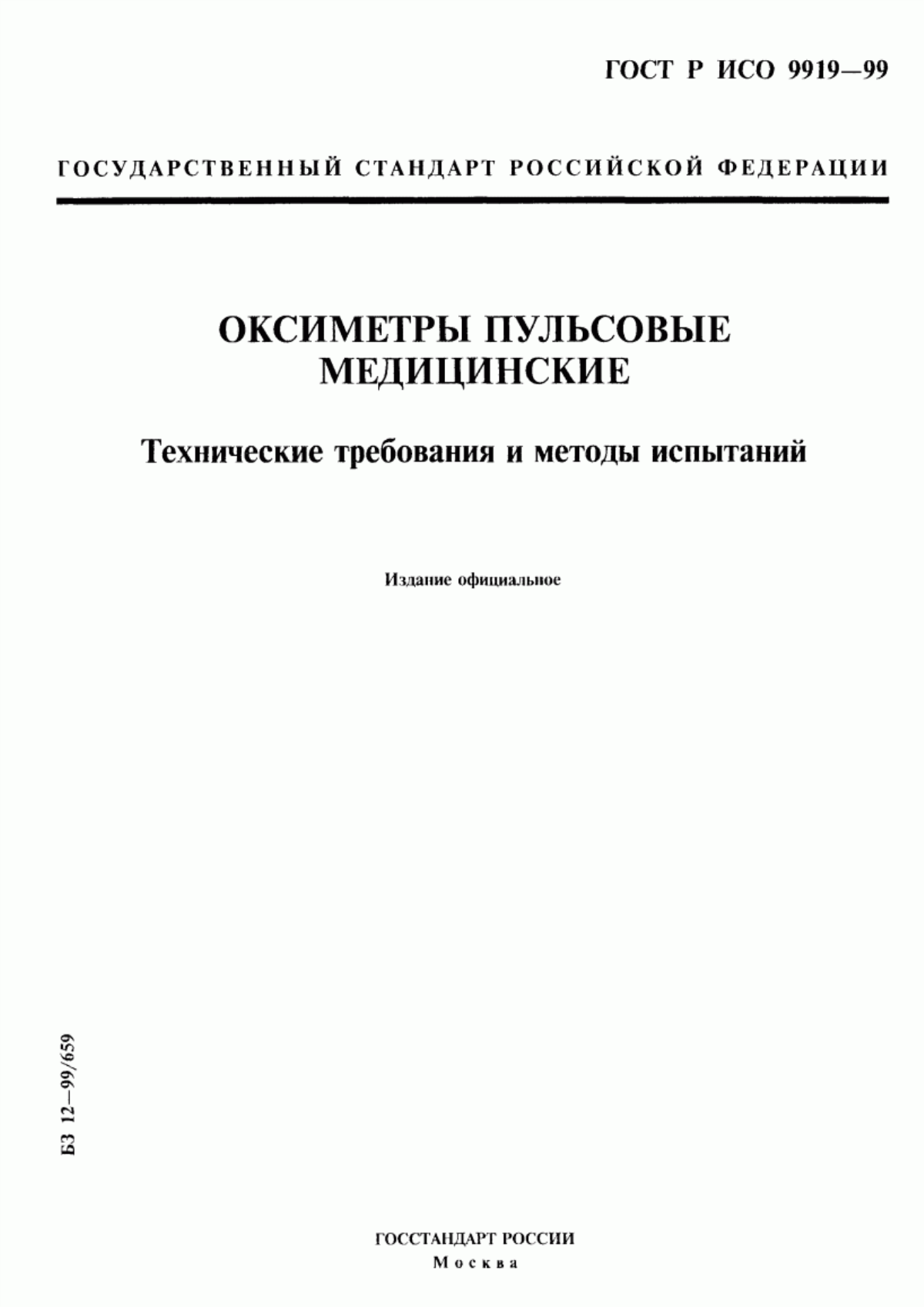 ГОСТ Р ИСО 9919-99 Оксиметры пульсовые медицинские. Технические требования и методы испытаний