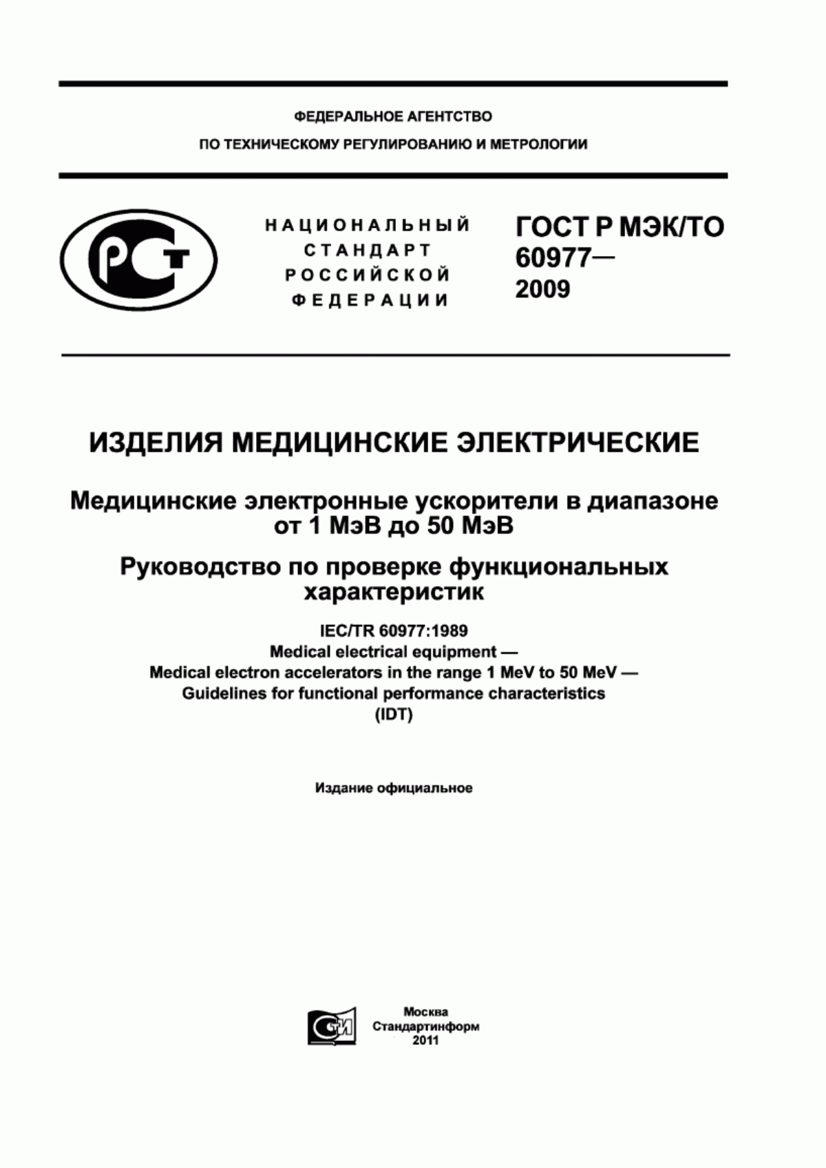 ГОСТ Р МЭК/ТО 60977-2009 Изделия медицинские электрические. Медицинские электронные ускорители в диапазоне от 1 МэВ до 50 МэВ. Руководство по проверке функциональных характеристик