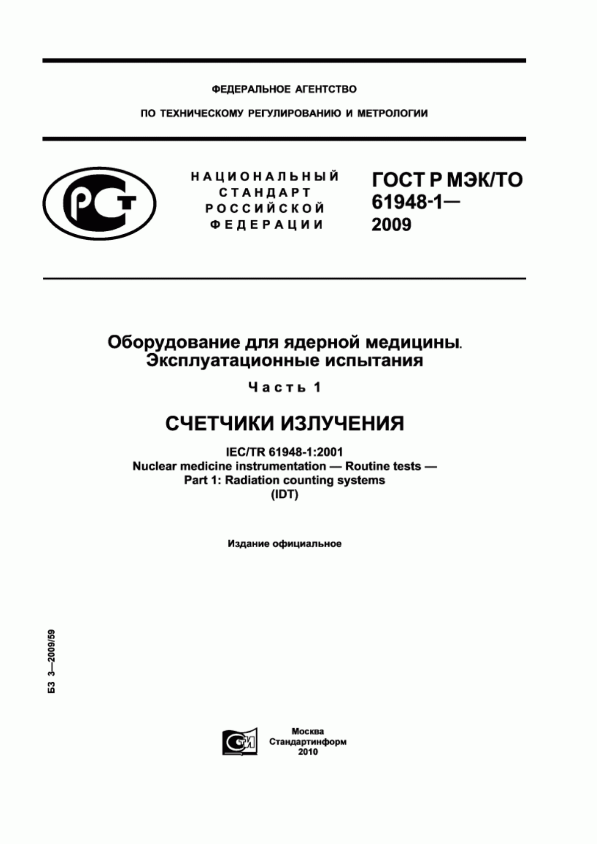 ГОСТ Р МЭК/ТО 61948-1-2009 Оборудование для ядерной медицины. Эксплуатационные испытания. Часть 1. Счетчики излучения