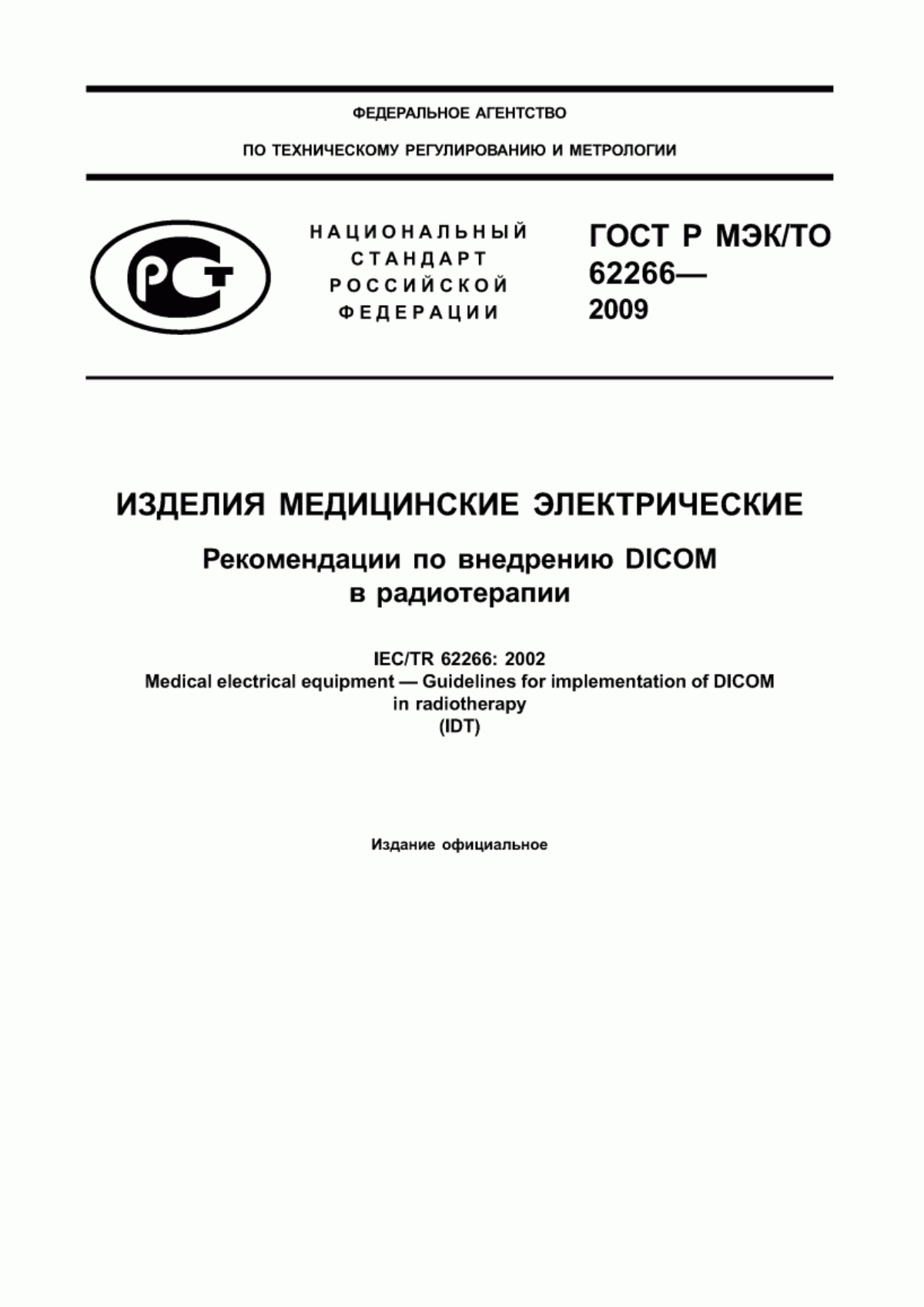 ГОСТ Р МЭК/ТО 62266-2009 Изделия медицинские электрические. Рекомендации по внедрению DICOM в радиотерапии