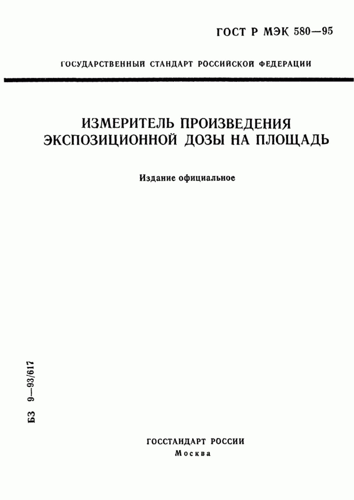 ГОСТ Р МЭК 580-95 Измеритель произведения экспозиционной дозы на площадь