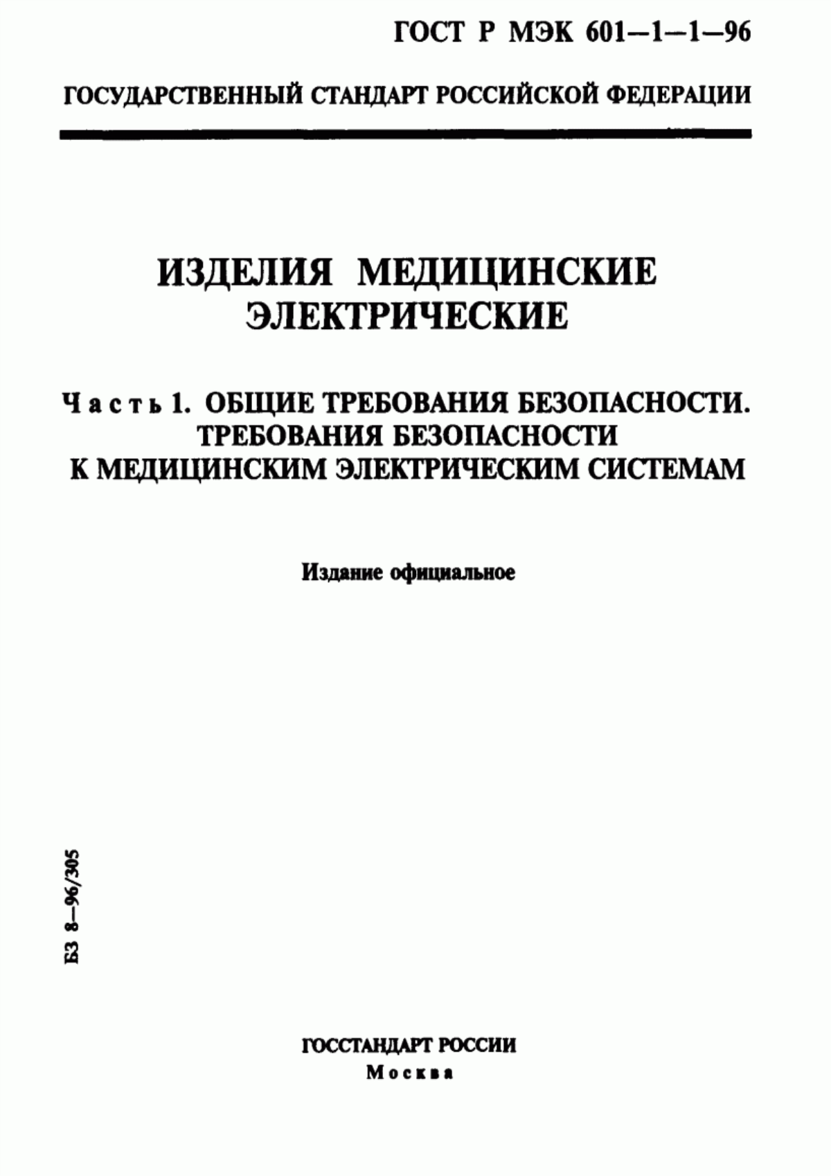 ГОСТ Р МЭК 601-1-1-96 Изделия медицинские электрические. Часть 1. Общие требования безопасности. Требования безопасности к медицинским электрическим системам